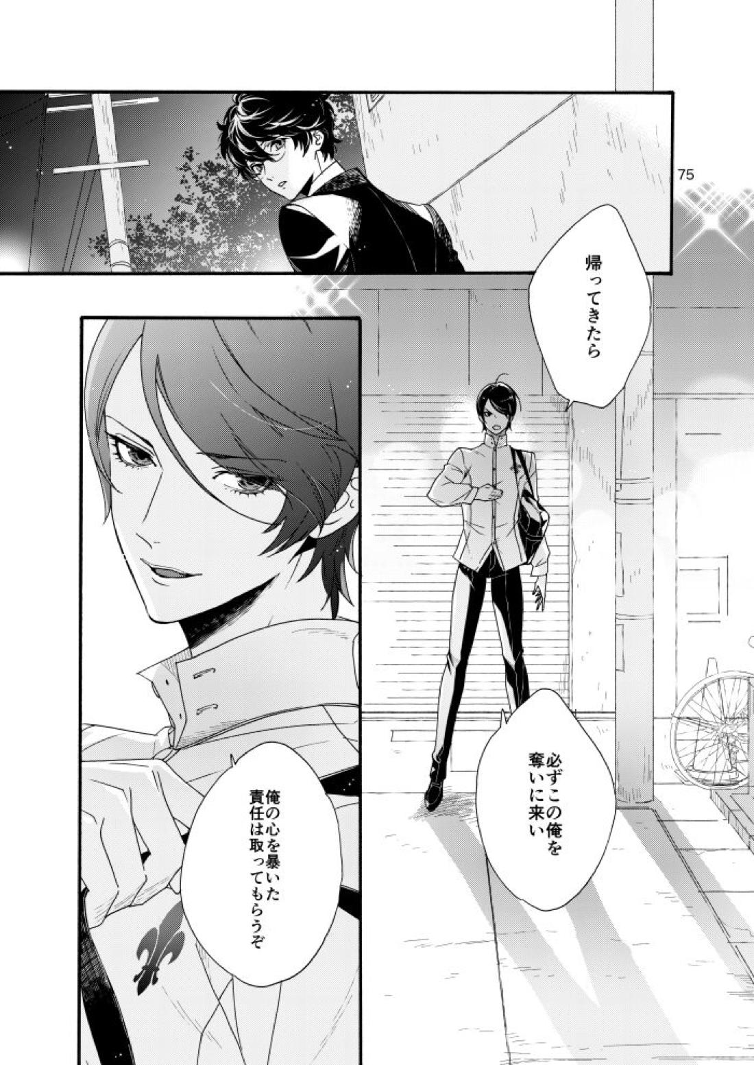 私は愚か者【ペルソナ5/主喜多】 page 72