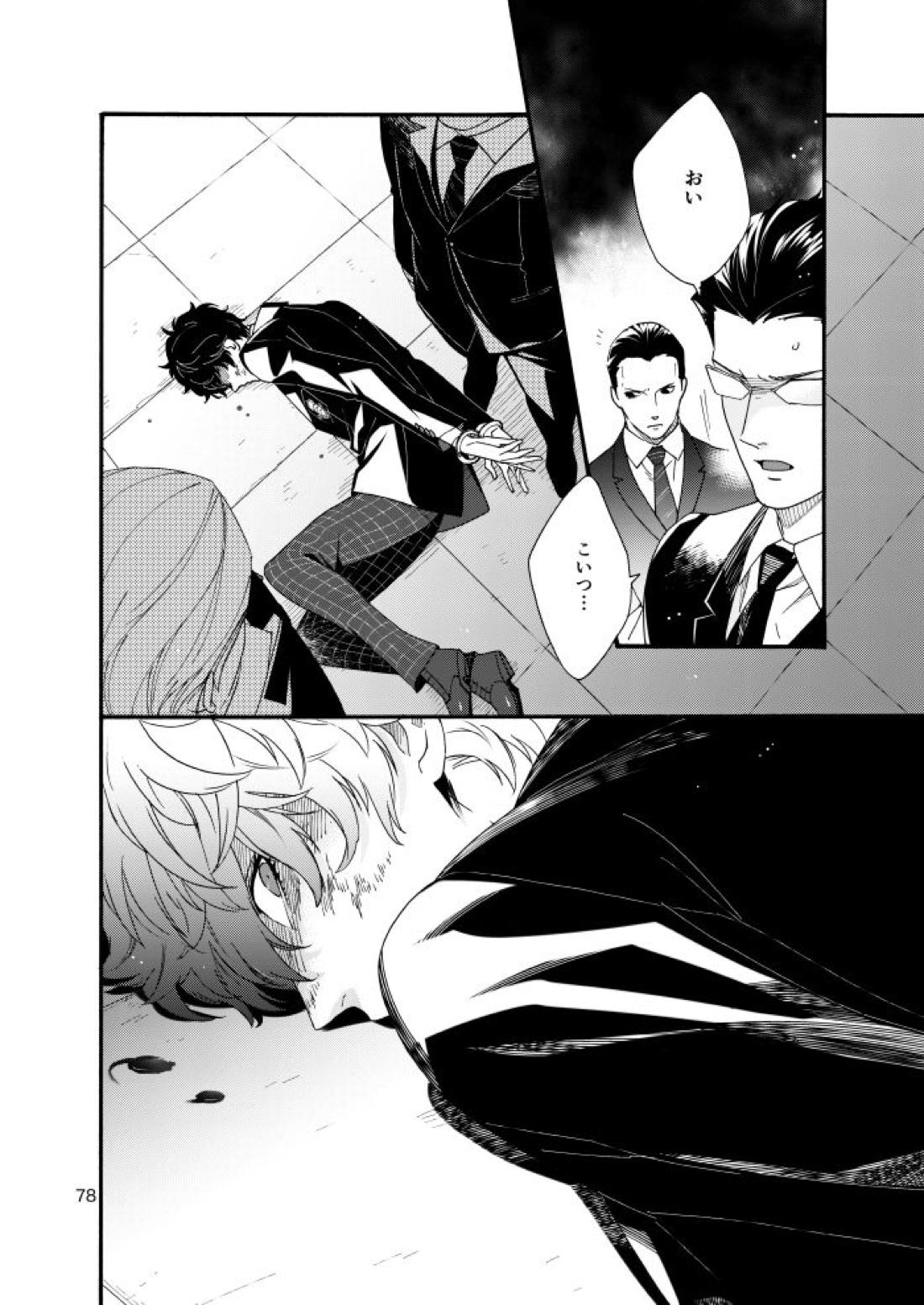 私は愚か者【ペルソナ5/主喜多】 page 75