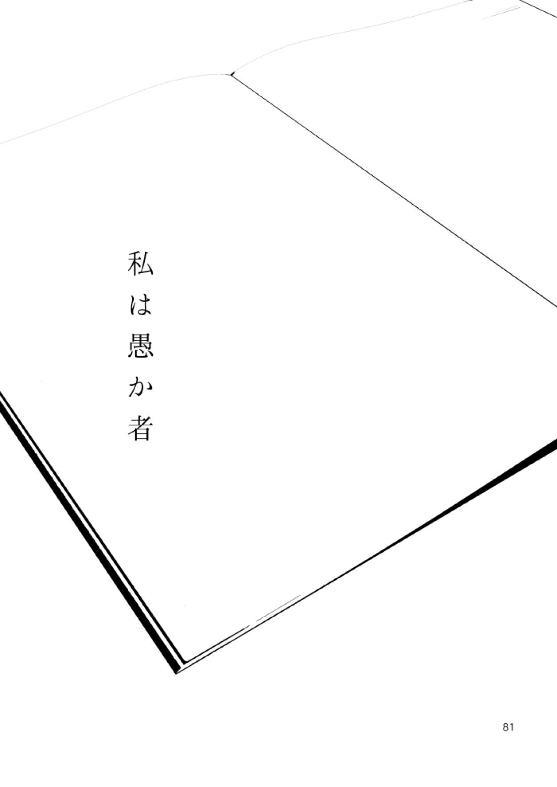 私は愚か者【ペルソナ5/主喜多】 page 77