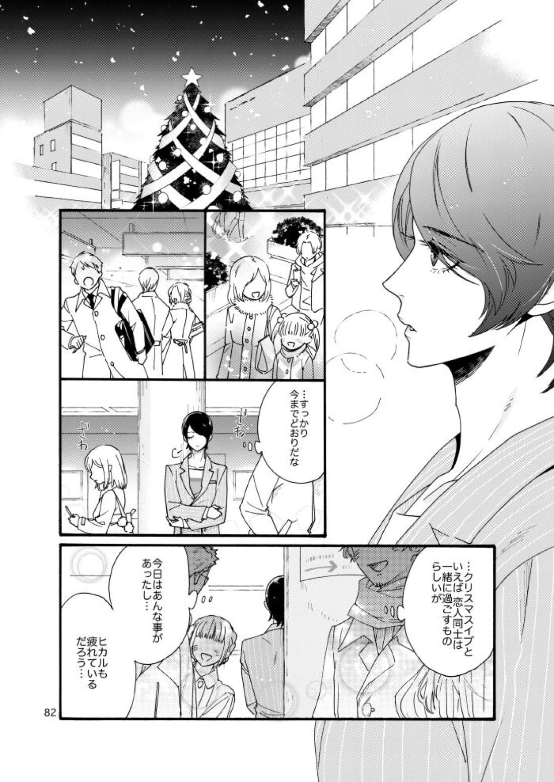 私は愚か者【ペルソナ5/主喜多】 page 78