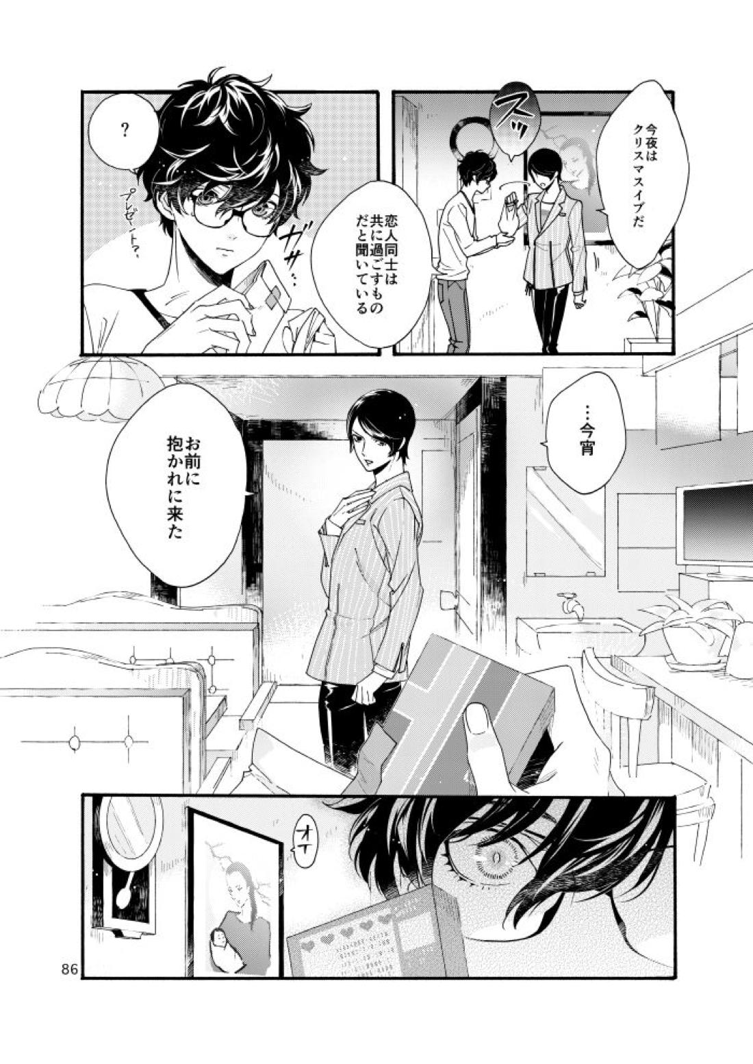 私は愚か者【ペルソナ5/主喜多】 page 82