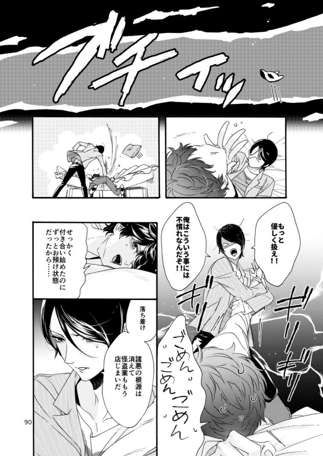 私は愚か者【ペルソナ5/主喜多】 page 86