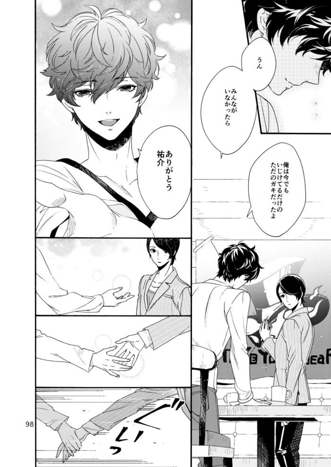 私は愚か者【ペルソナ5/主喜多】 page 94