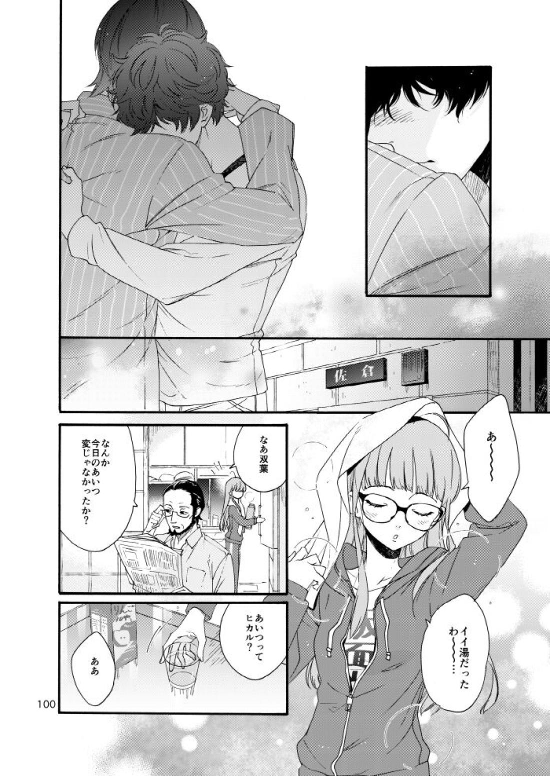 私は愚か者【ペルソナ5/主喜多】 page 96