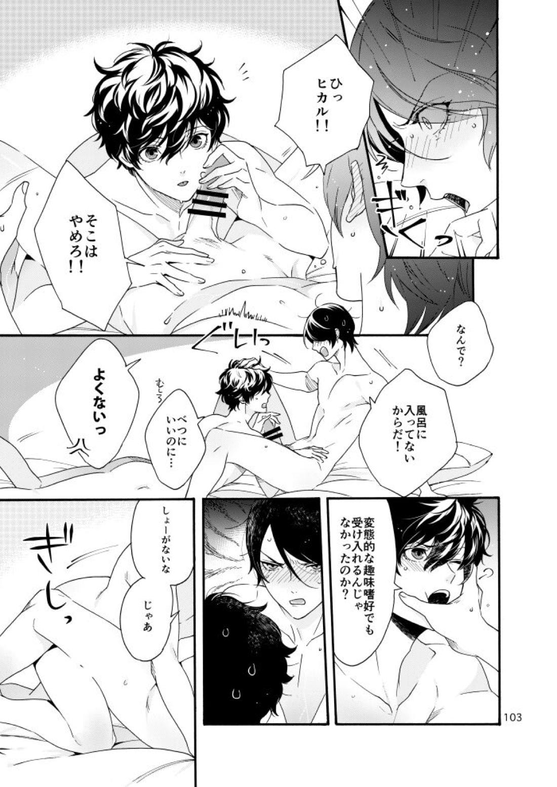 私は愚か者【ペルソナ5/主喜多】 page 99