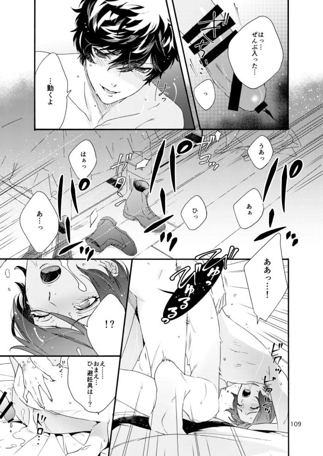 私は愚か者【ペルソナ5/主喜多】 page 105