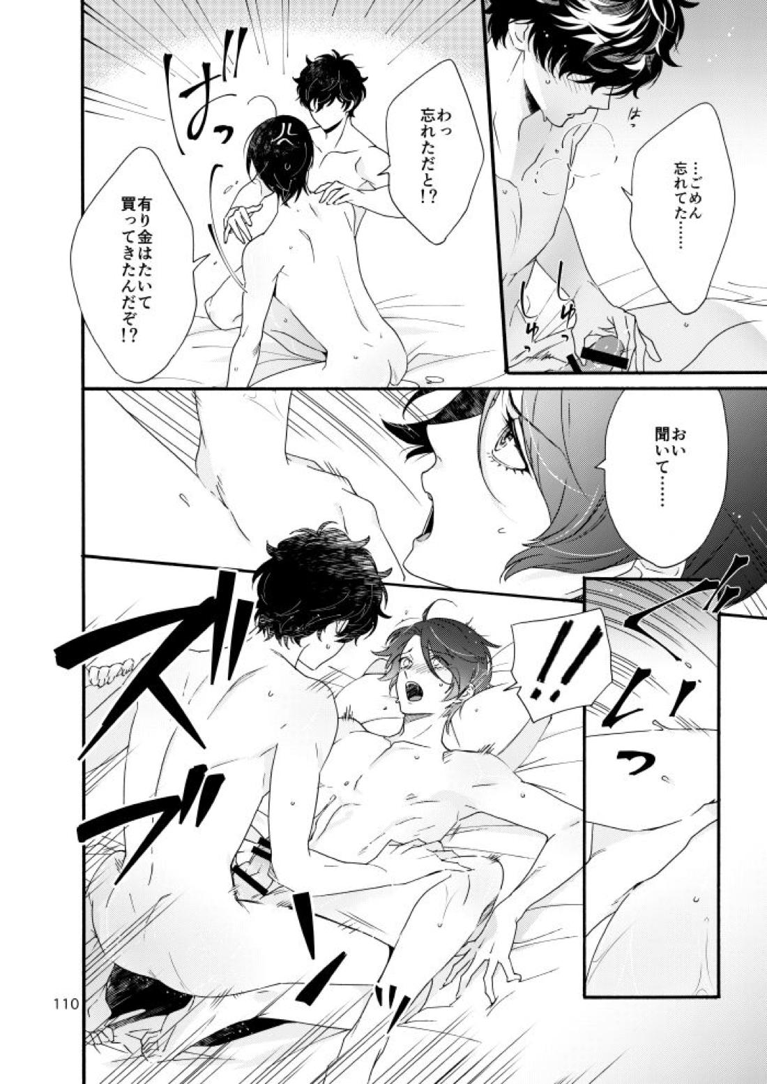 私は愚か者【ペルソナ5/主喜多】 page 106