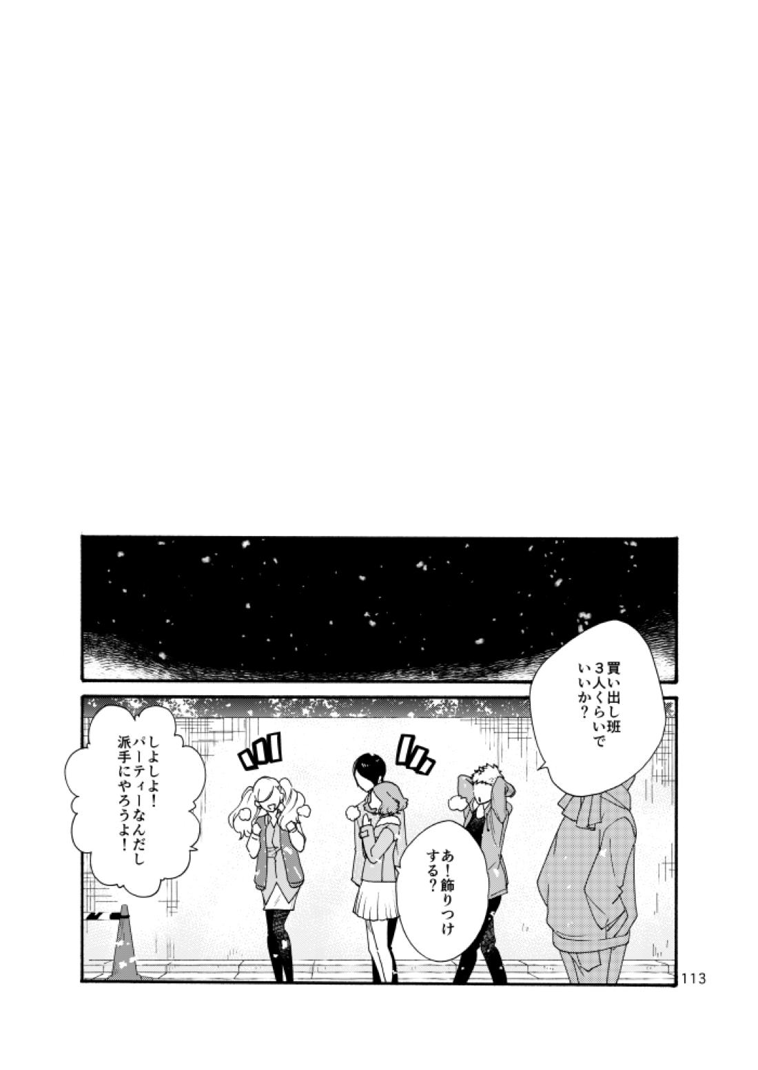 私は愚か者【ペルソナ5/主喜多】 page 109