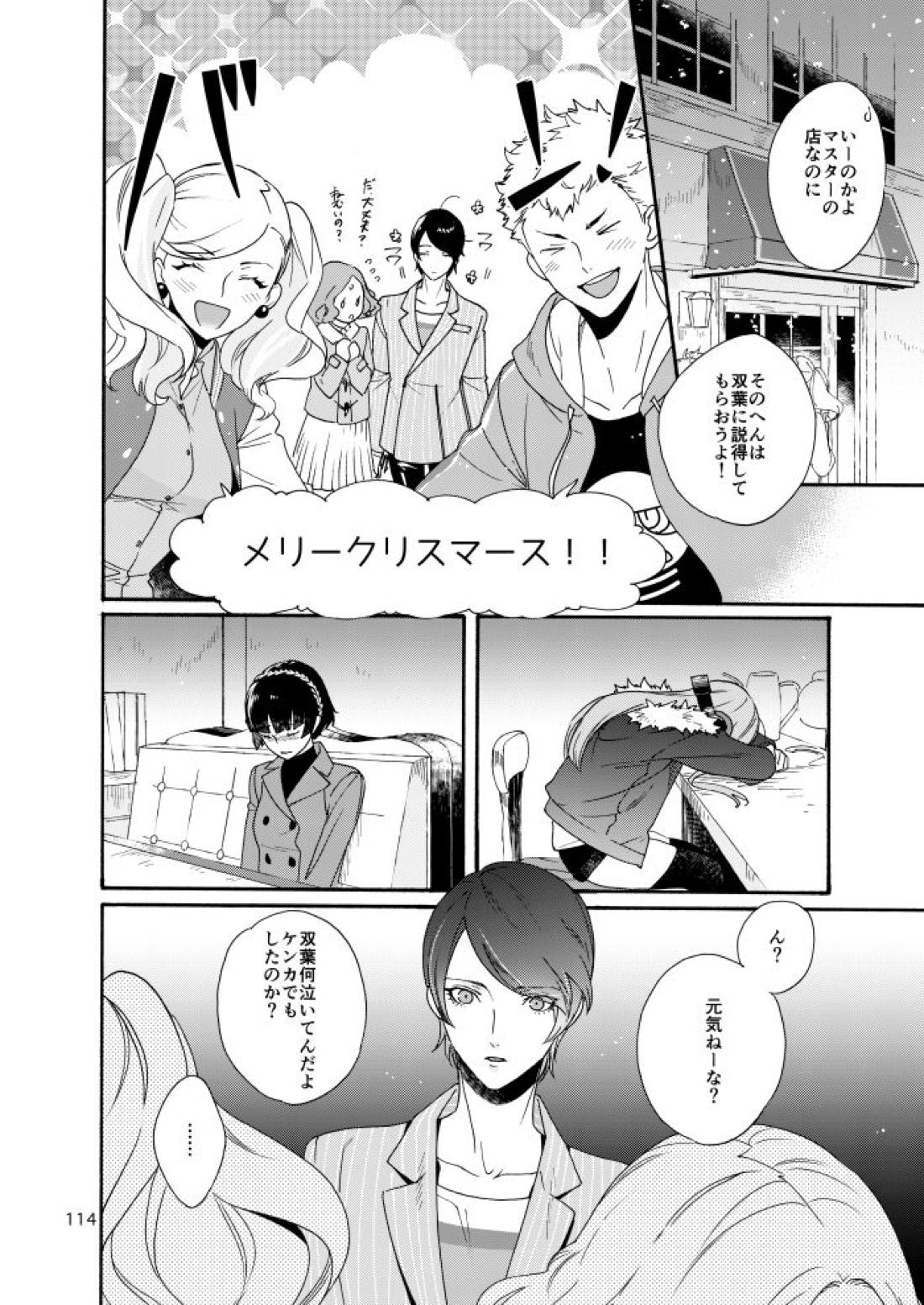 私は愚か者【ペルソナ5/主喜多】 page 110