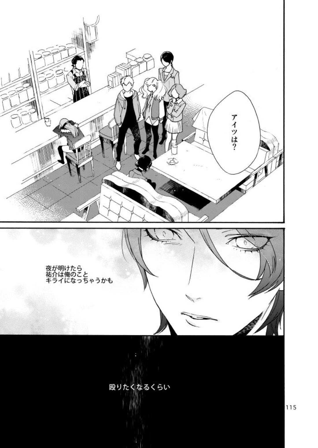 私は愚か者【ペルソナ5/主喜多】 page 111