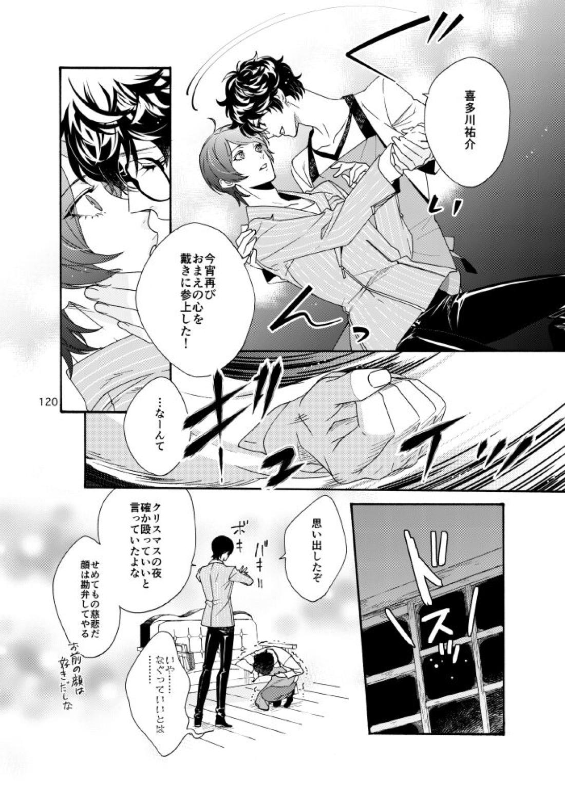 私は愚か者【ペルソナ5/主喜多】 page 115