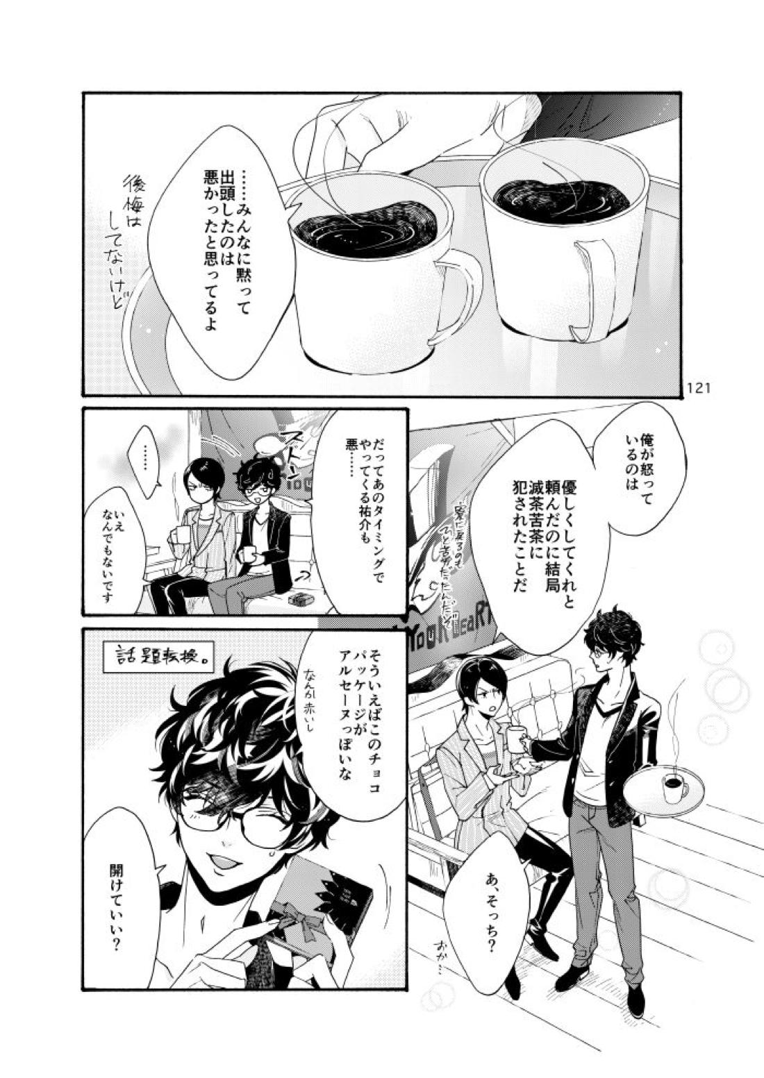 私は愚か者【ペルソナ5/主喜多】 page 116