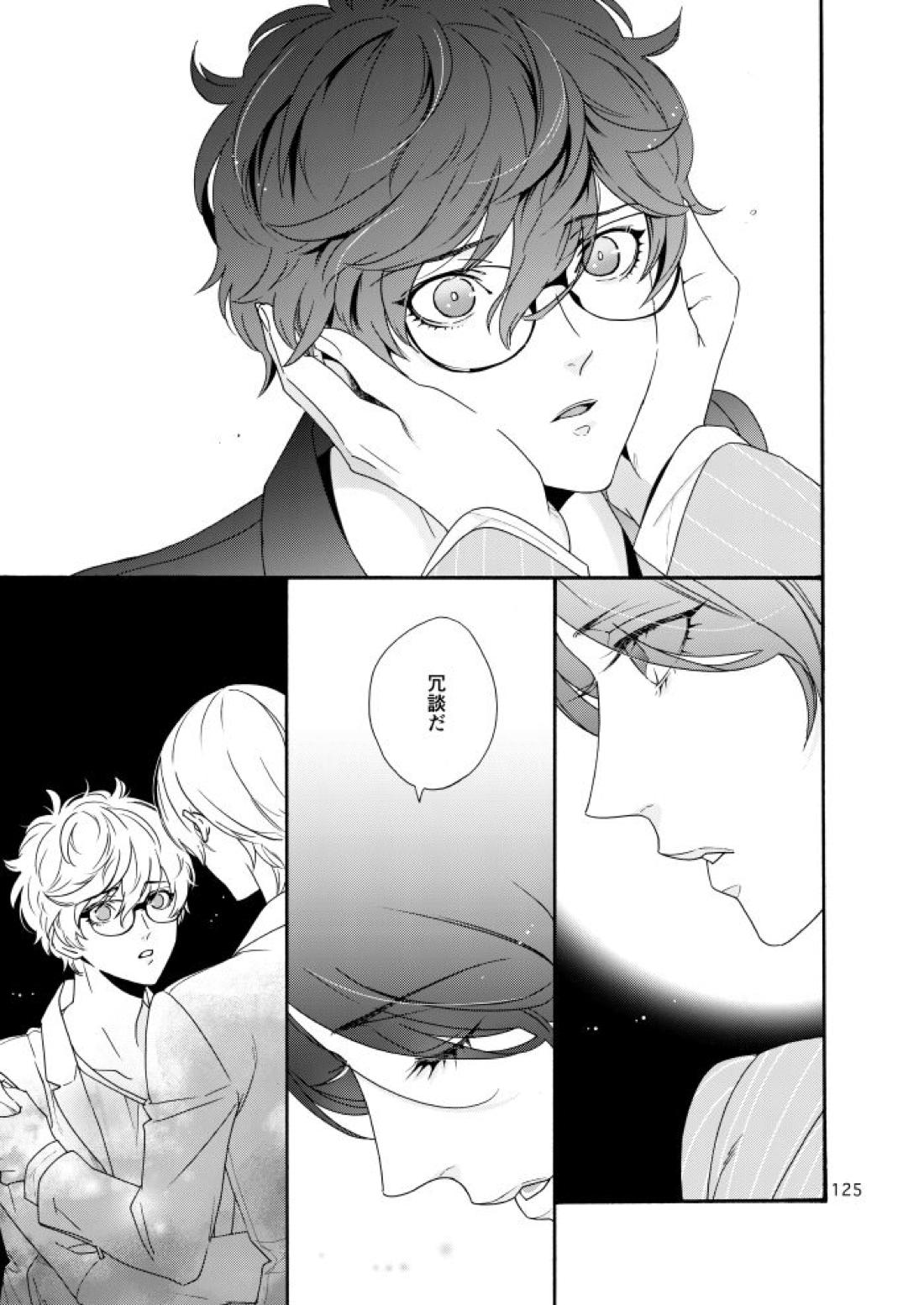 私は愚か者【ペルソナ5/主喜多】 page 120