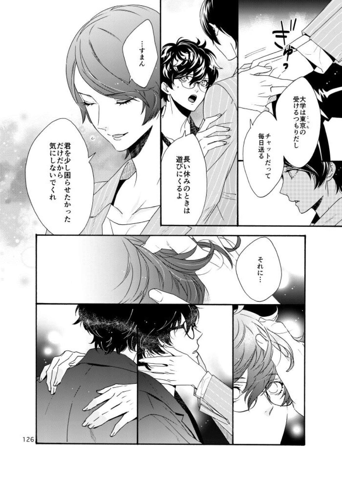 私は愚か者【ペルソナ5/主喜多】 page 121