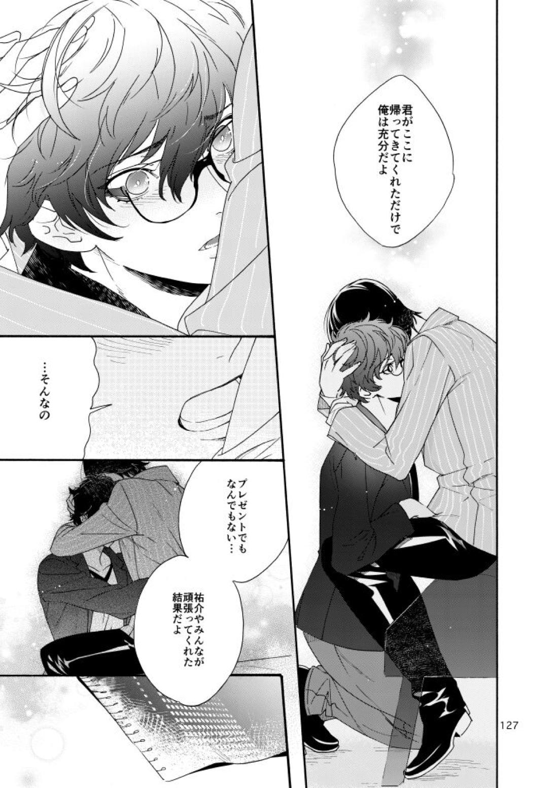 私は愚か者【ペルソナ5/主喜多】 page 122