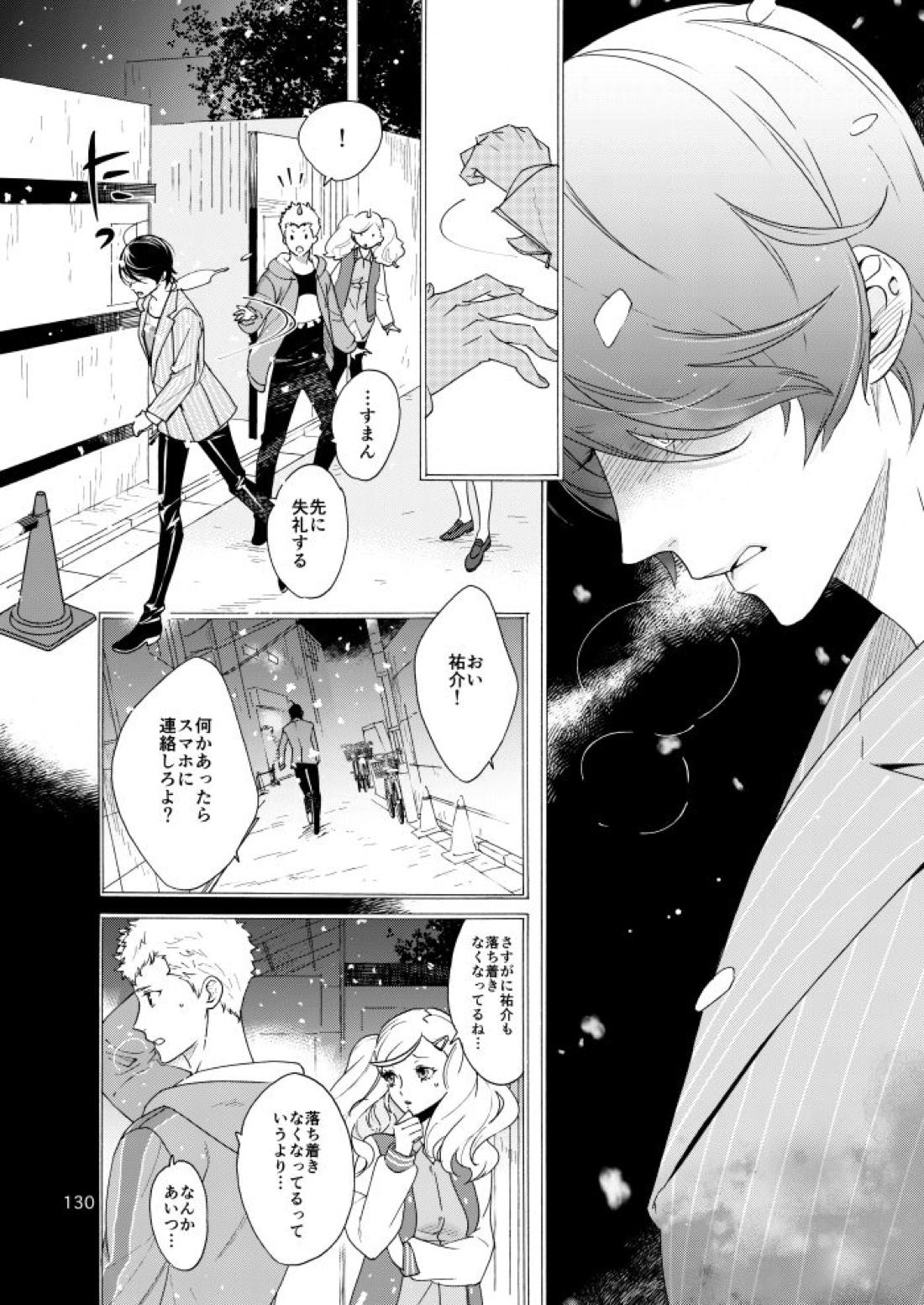 私は愚か者【ペルソナ5/主喜多】 page 125