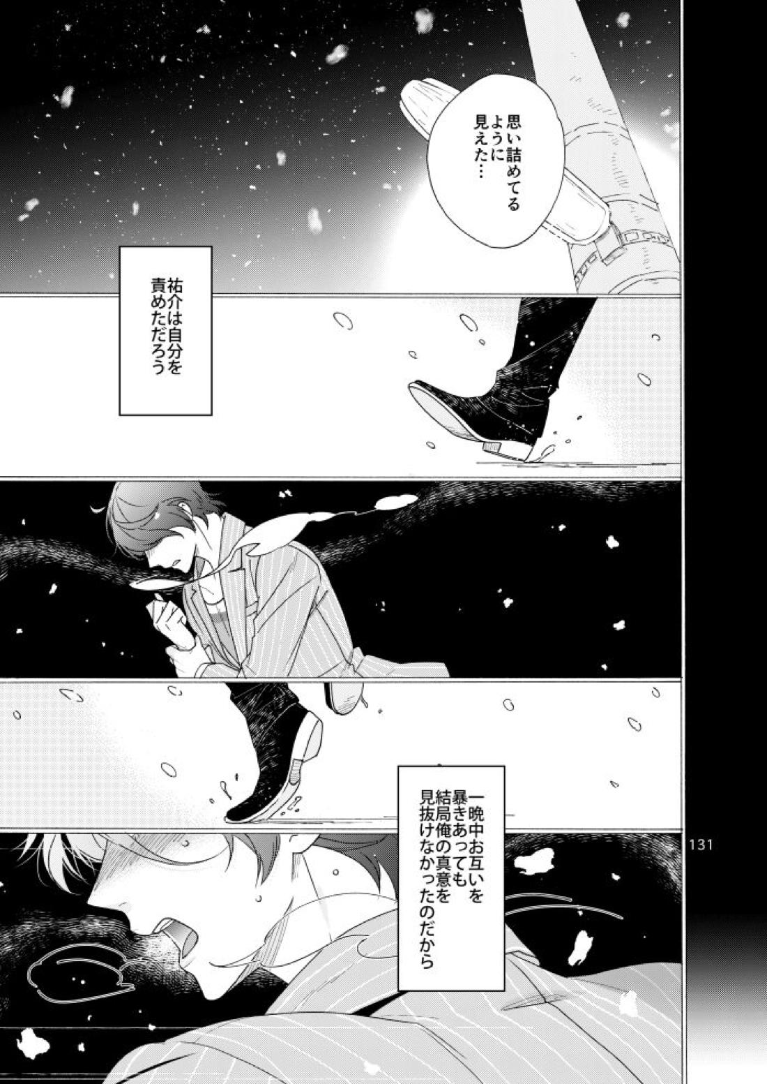 私は愚か者【ペルソナ5/主喜多】 page 126