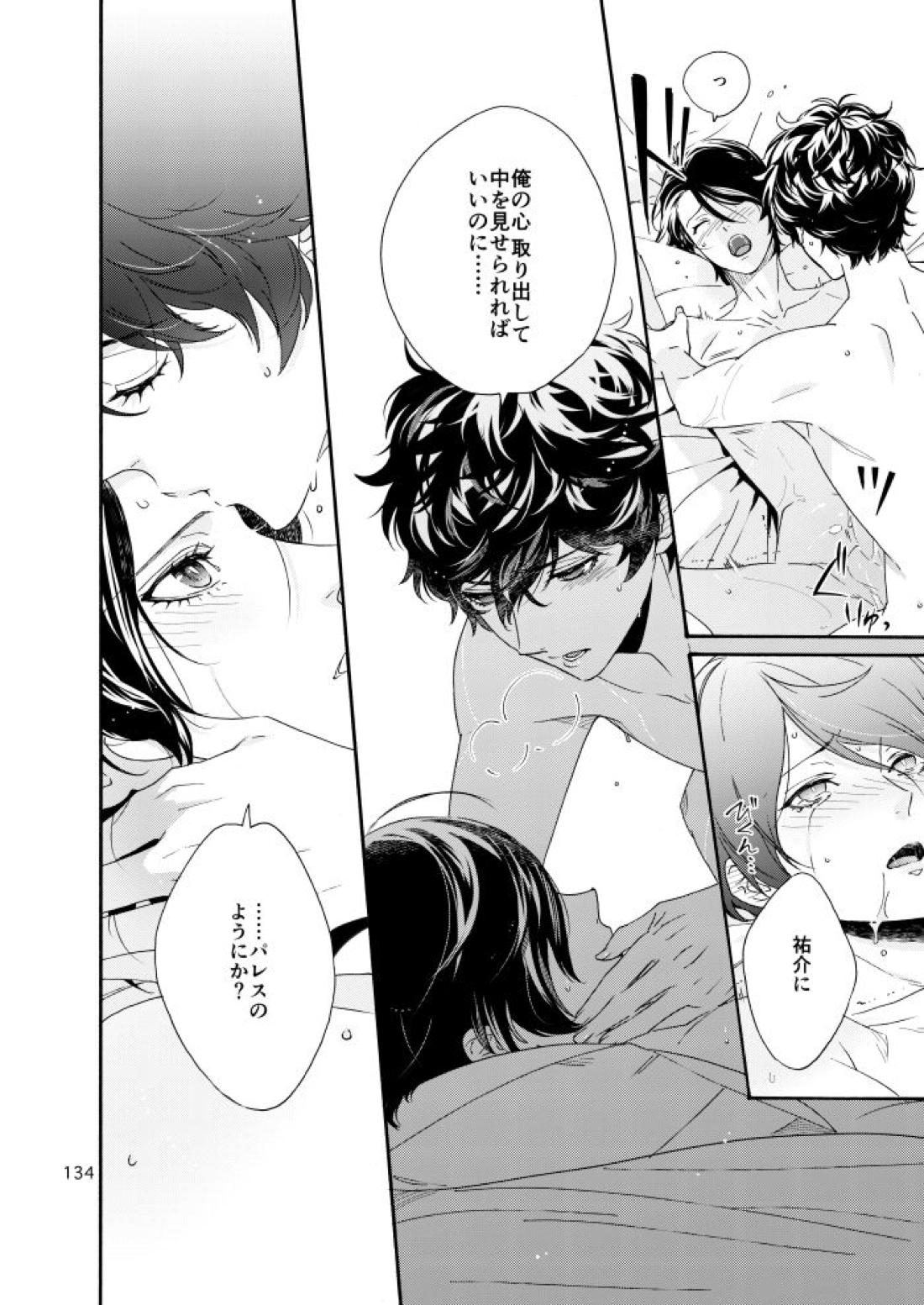 私は愚か者【ペルソナ5/主喜多】 page 129