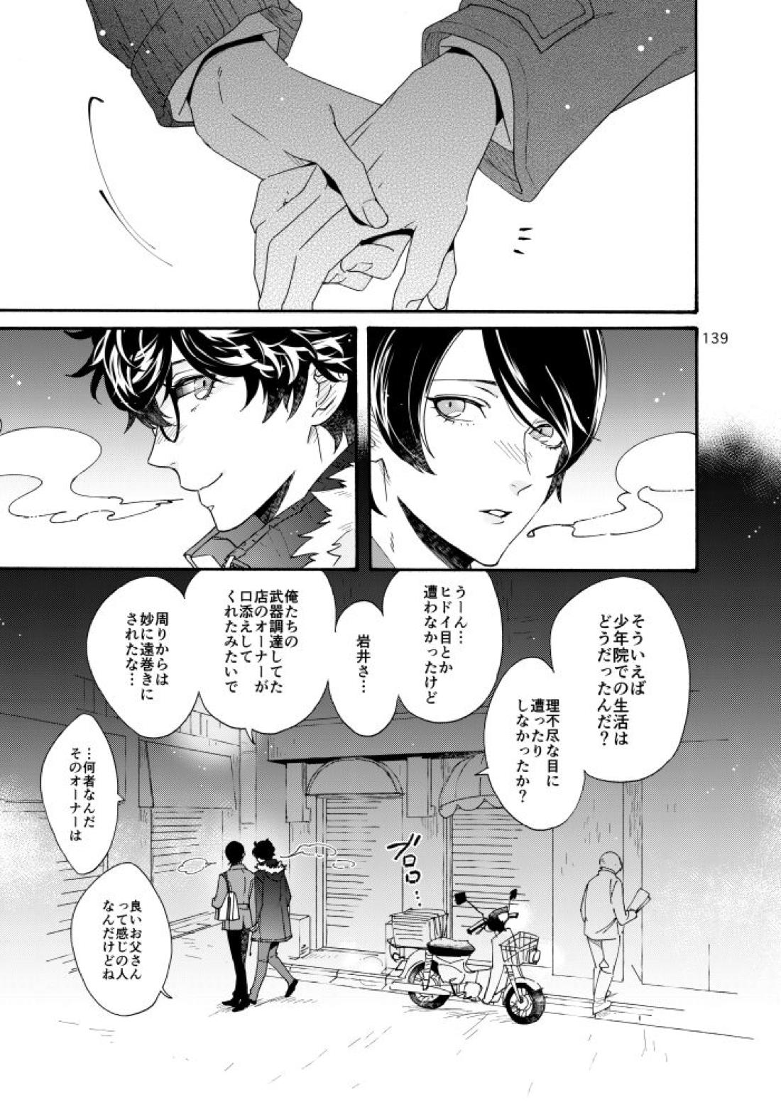 私は愚か者【ペルソナ5/主喜多】 page 134