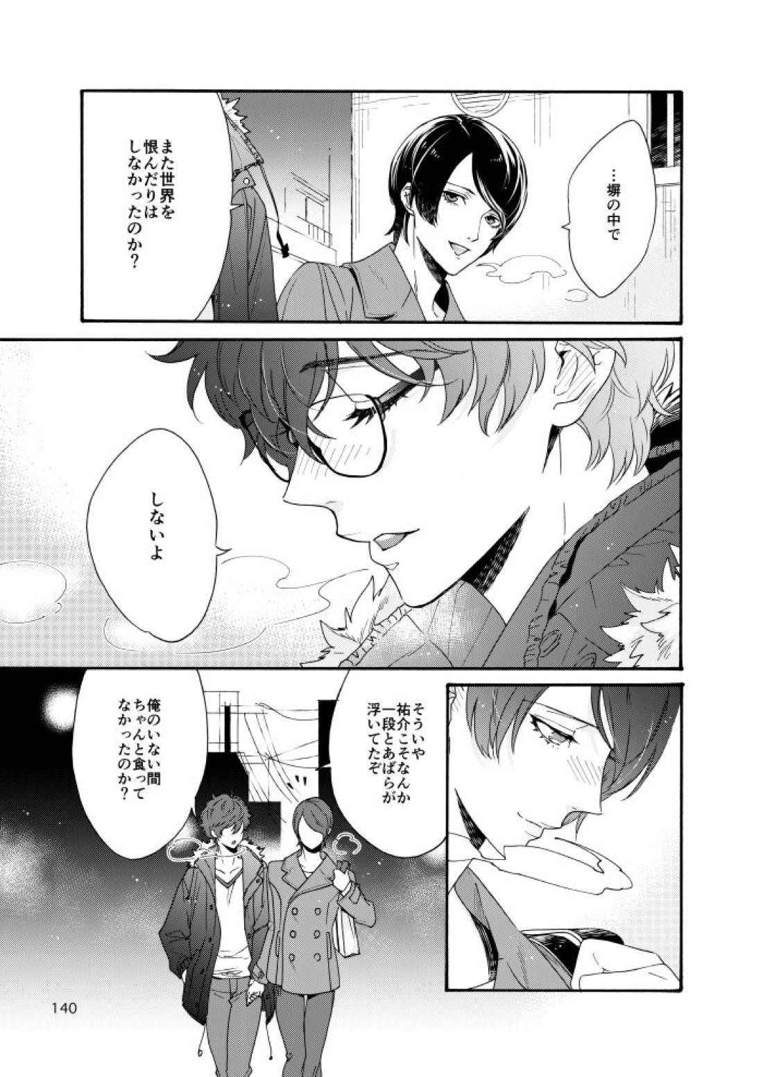 私は愚か者【ペルソナ5/主喜多】 page 135
