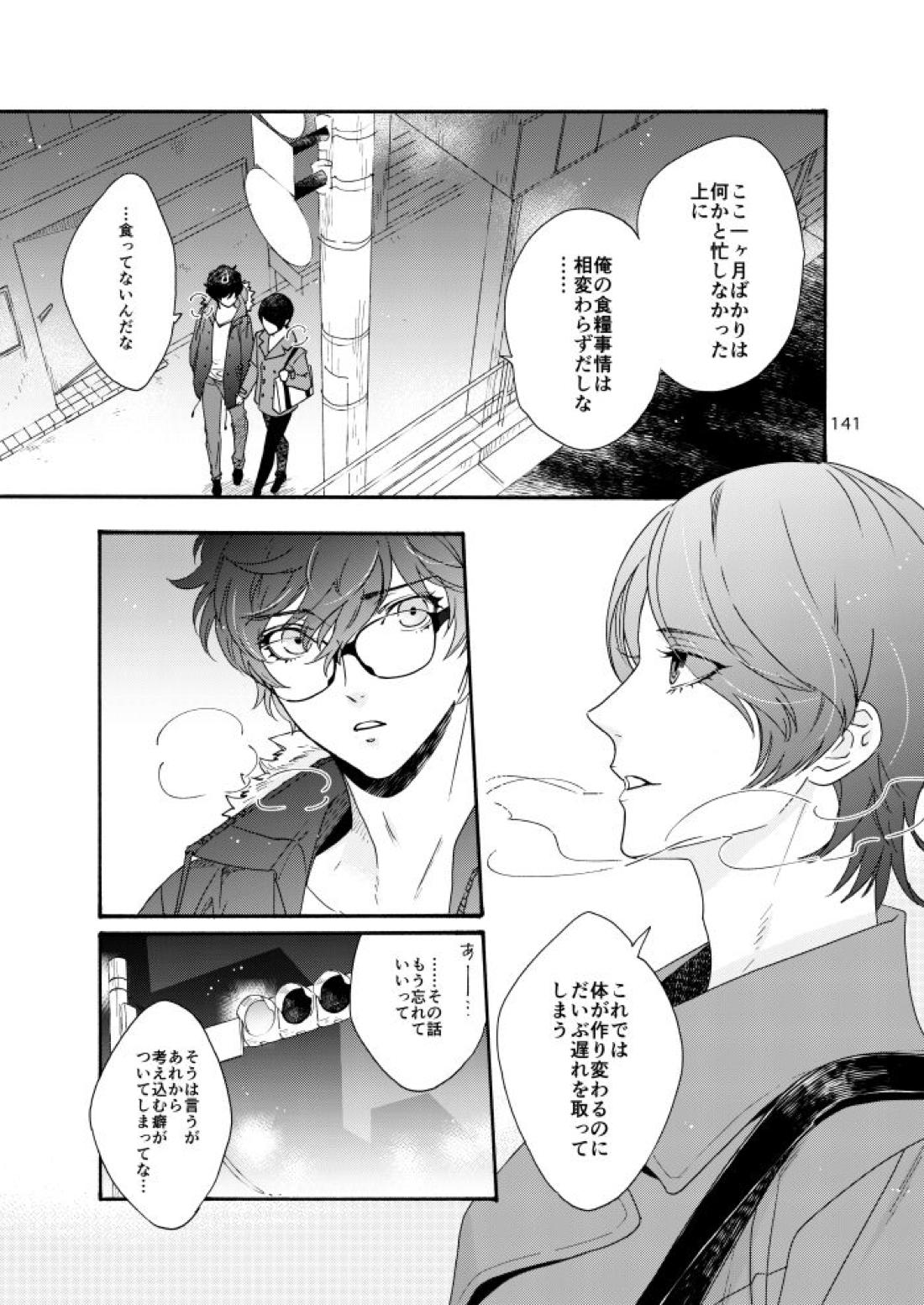 私は愚か者【ペルソナ5/主喜多】 page 136