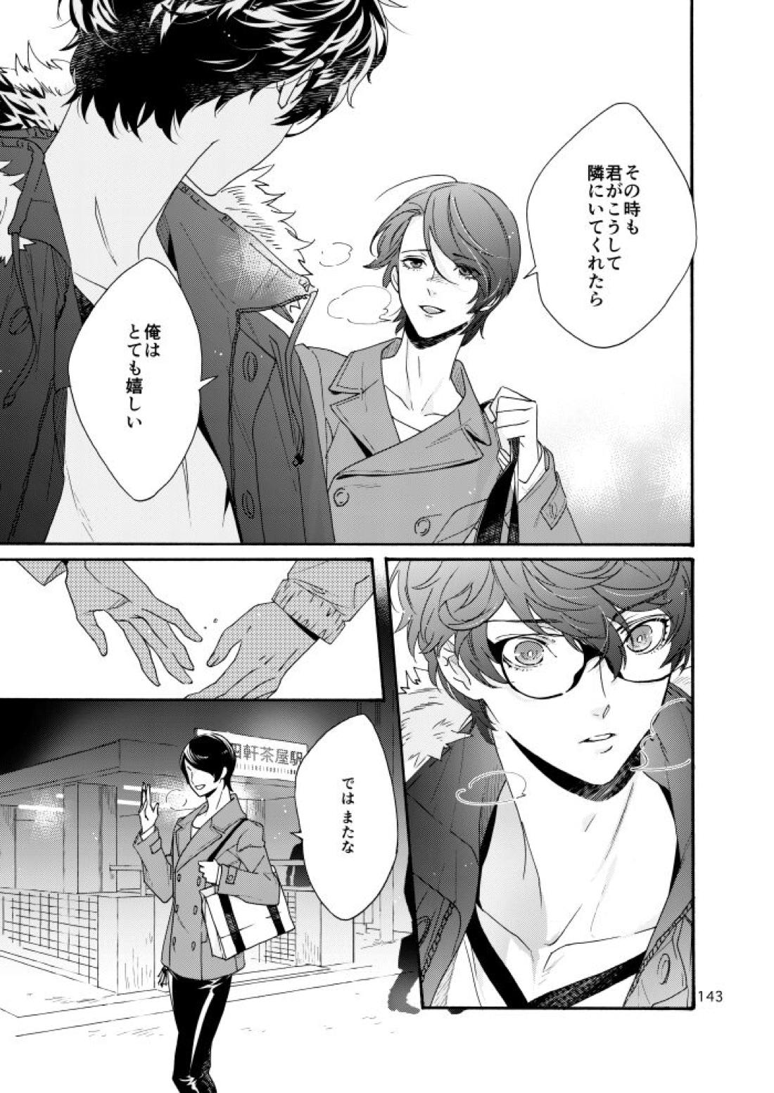 私は愚か者【ペルソナ5/主喜多】 page 138