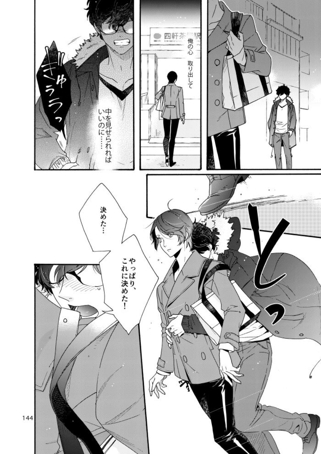 私は愚か者【ペルソナ5/主喜多】 page 139