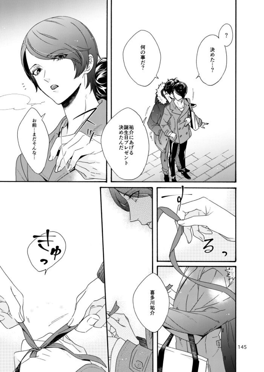 私は愚か者【ペルソナ5/主喜多】 page 140