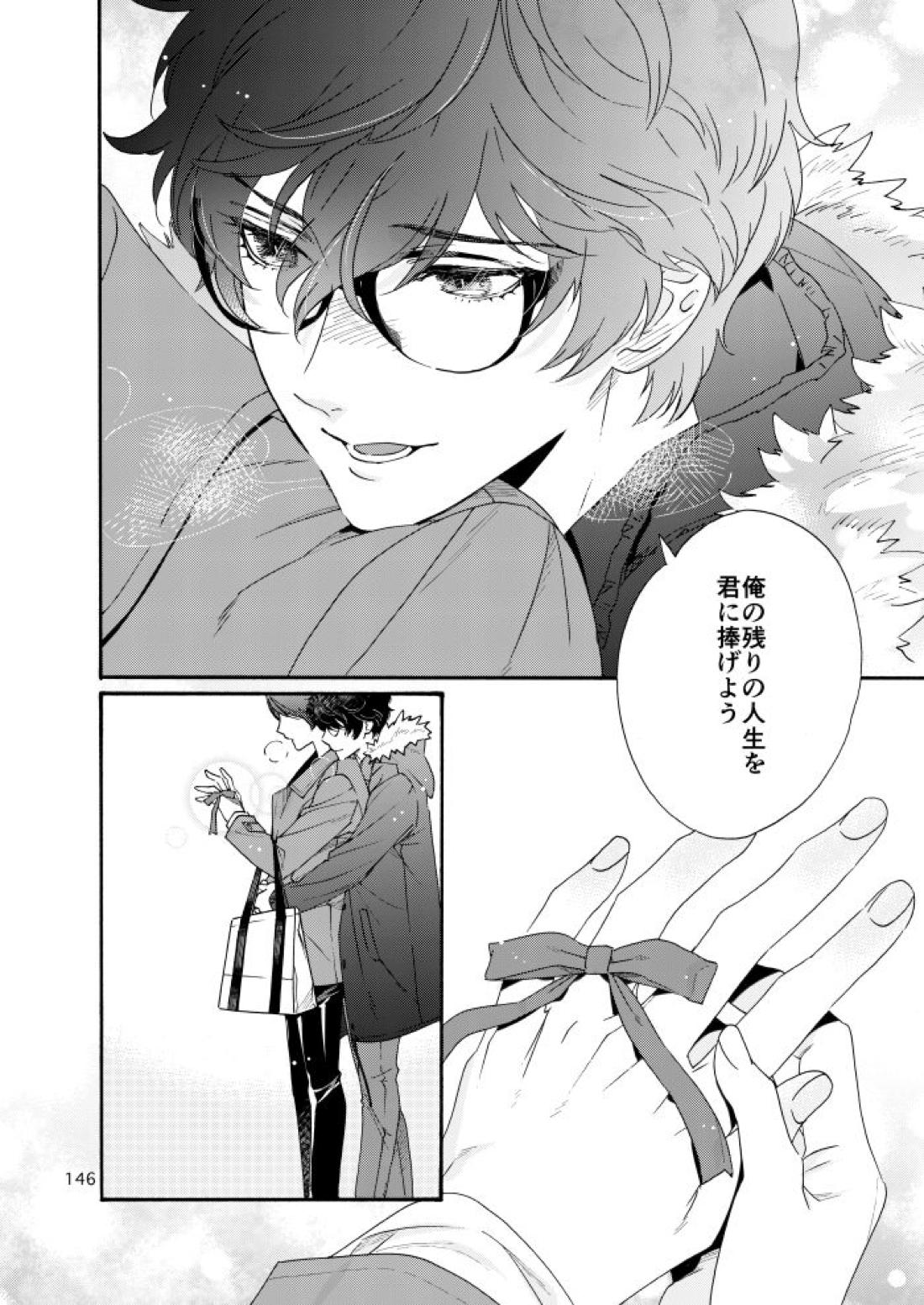 私は愚か者【ペルソナ5/主喜多】 page 141