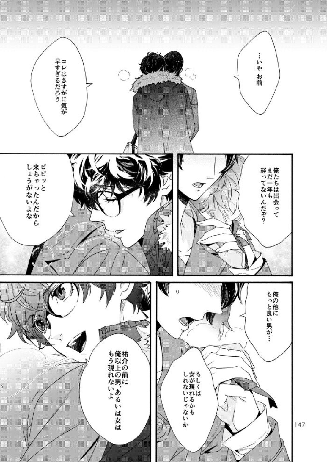 私は愚か者【ペルソナ5/主喜多】 page 142