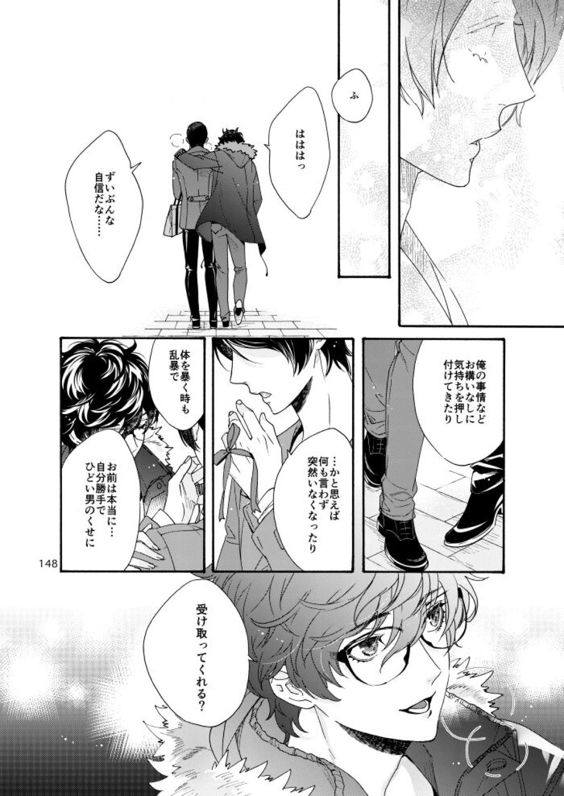 私は愚か者【ペルソナ5/主喜多】 page 143