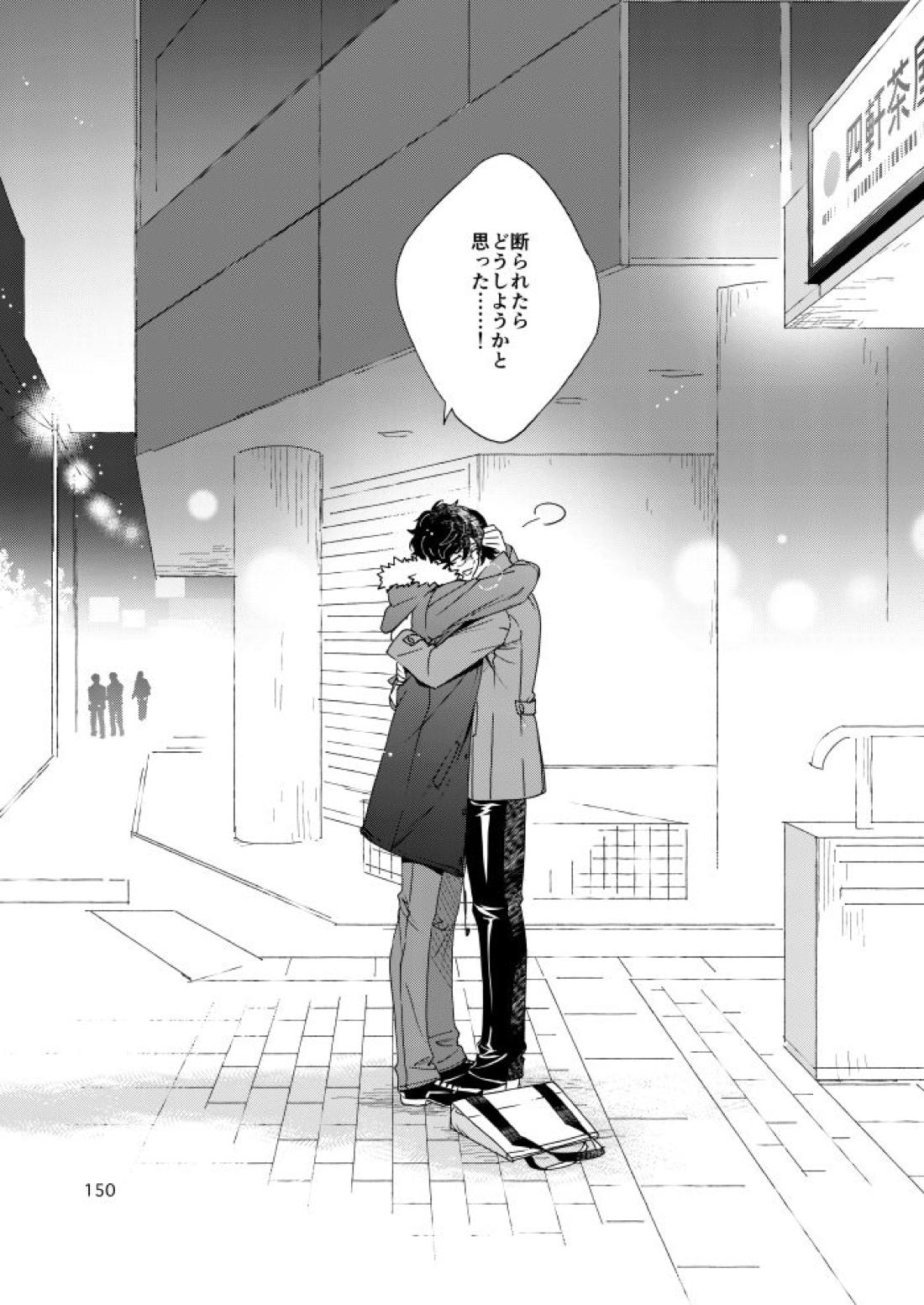 私は愚か者【ペルソナ5/主喜多】 page 145