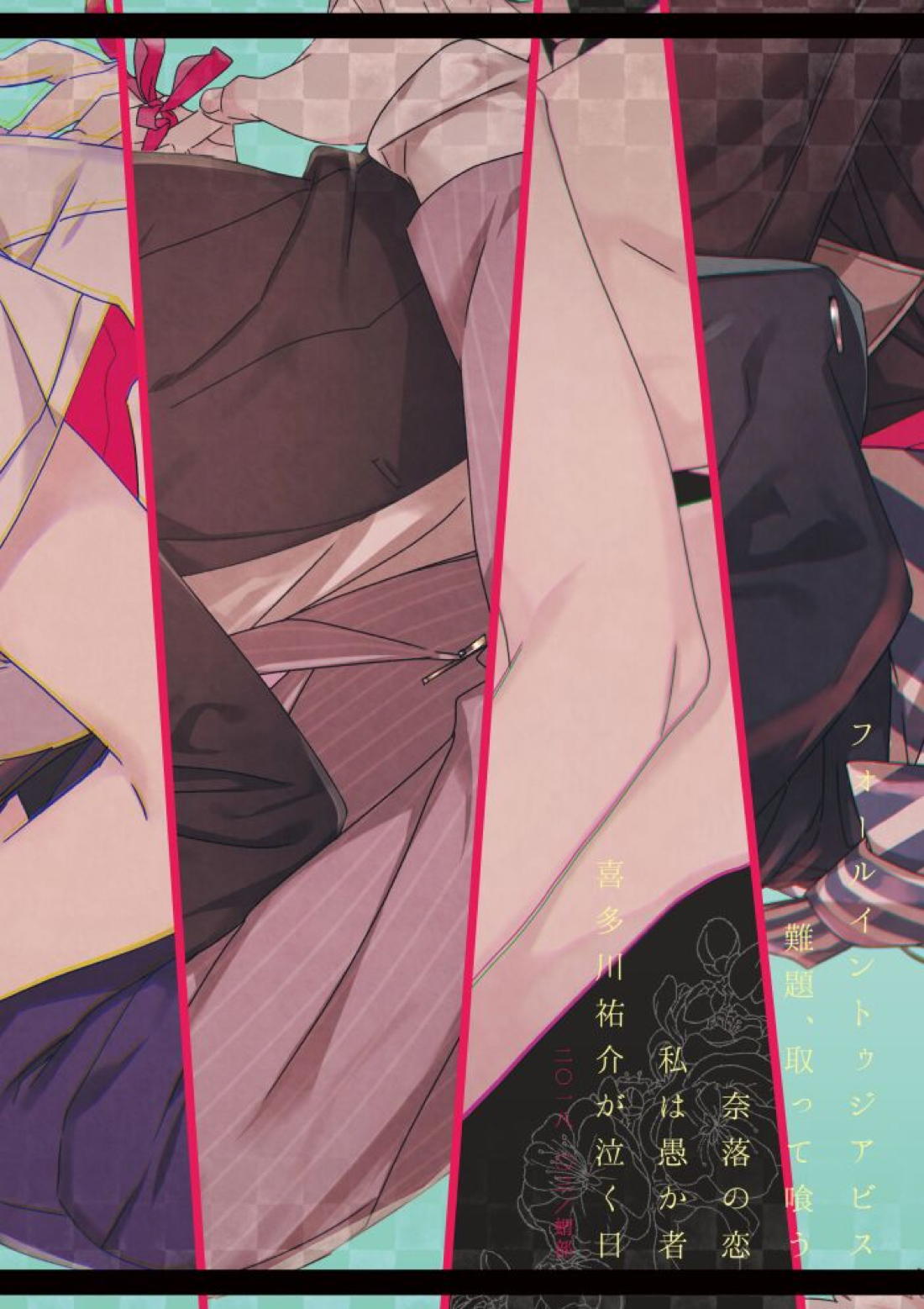 私は愚か者【ペルソナ5/主喜多】 page 147