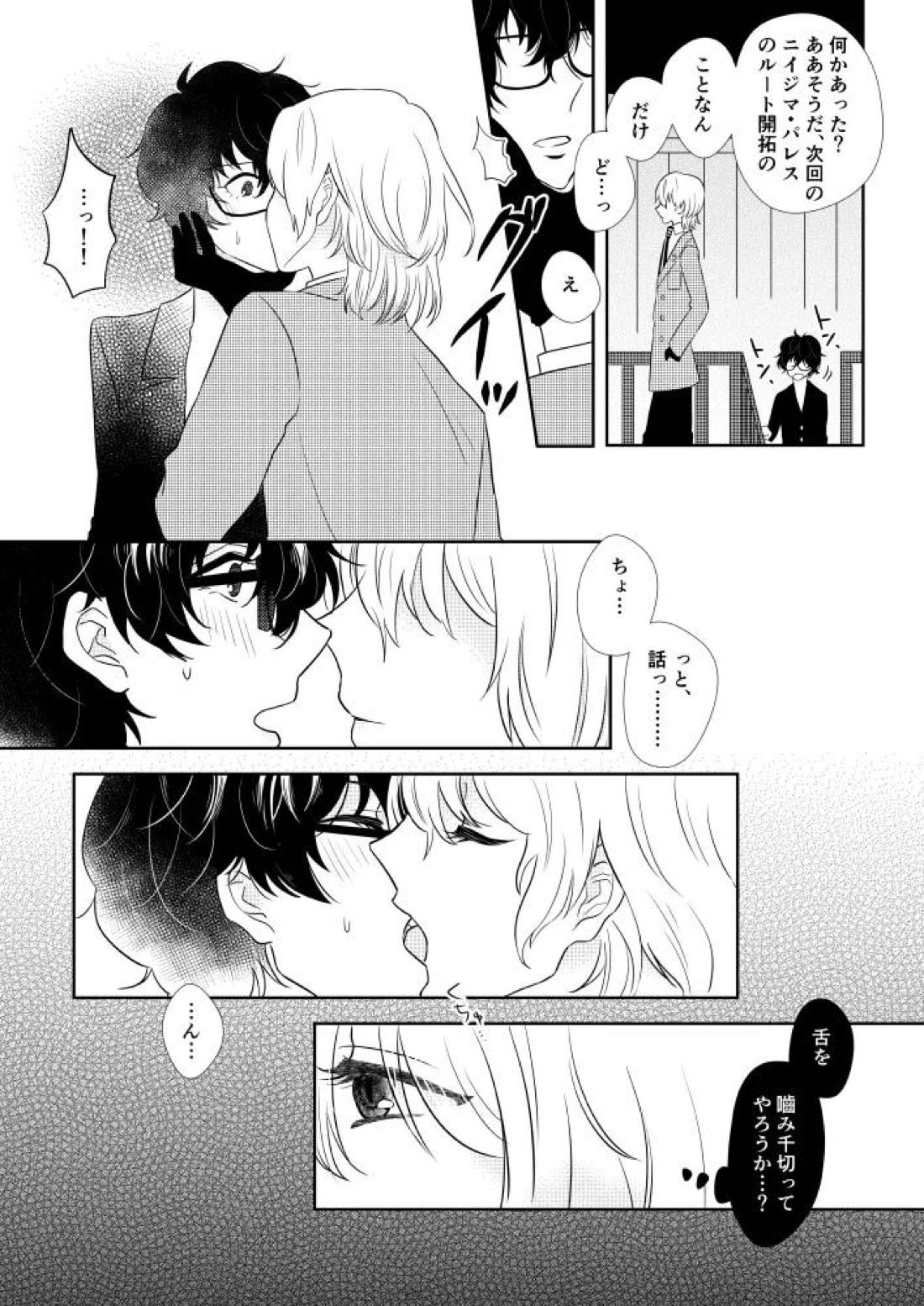 そうしてふたりは幸せにくらしました。【ペルソナ5/明主】 page 11