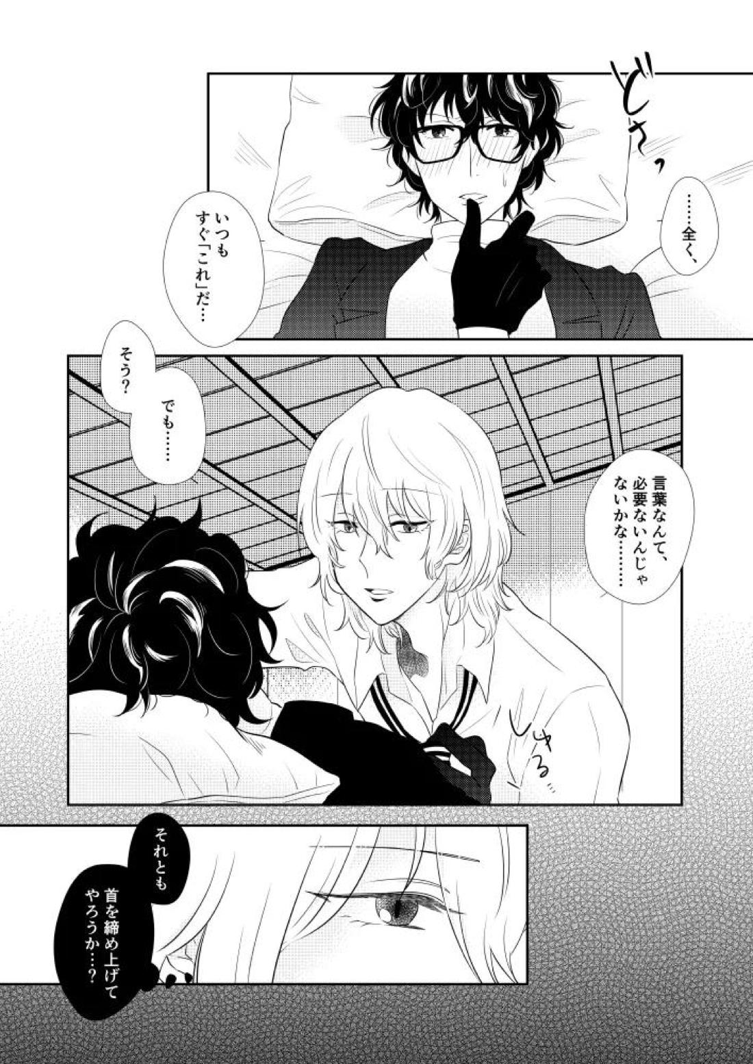 そうしてふたりは幸せにくらしました。【ペルソナ5/明主】 page 12