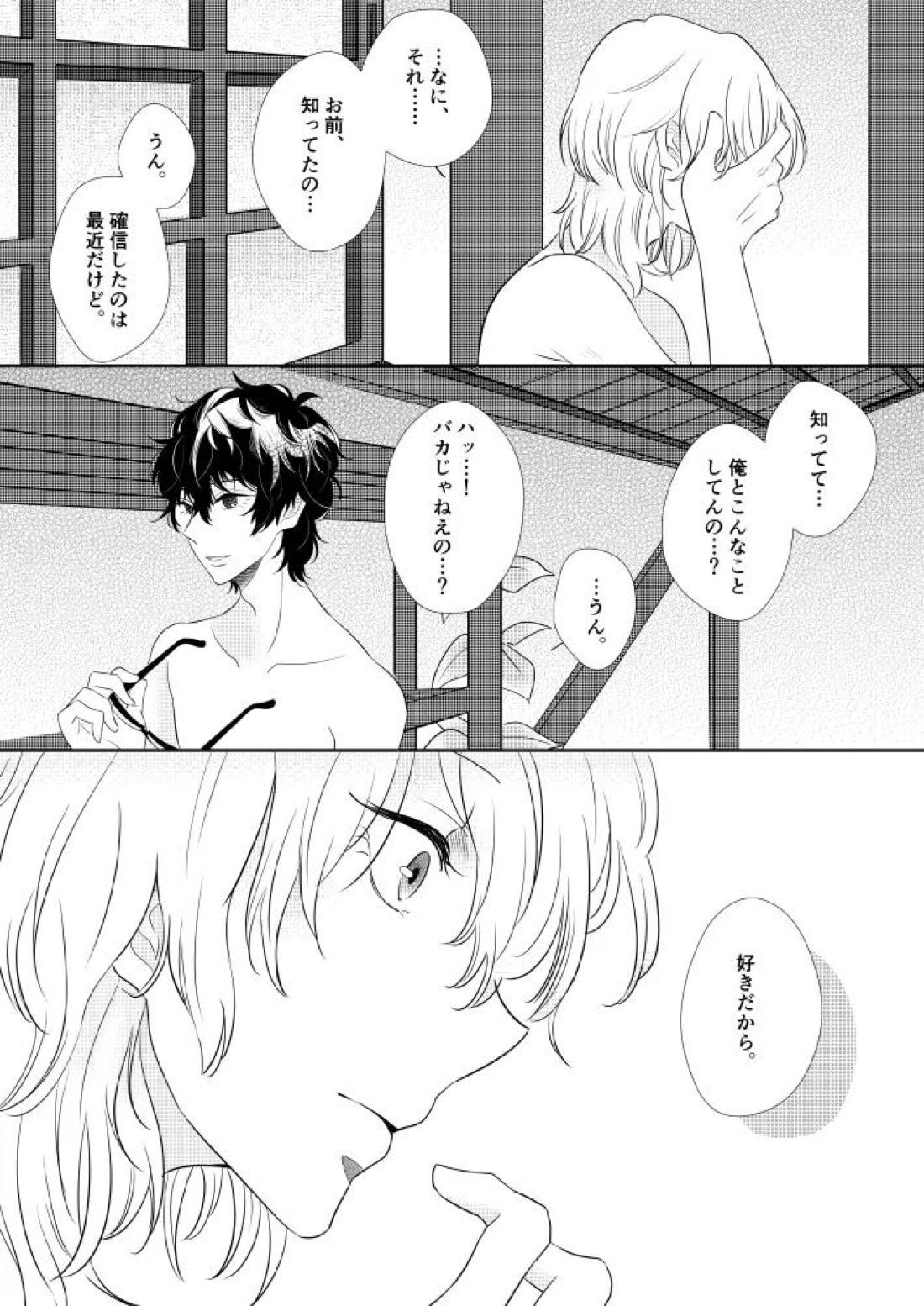 そうしてふたりは幸せにくらしました。【ペルソナ5/明主】 page 17