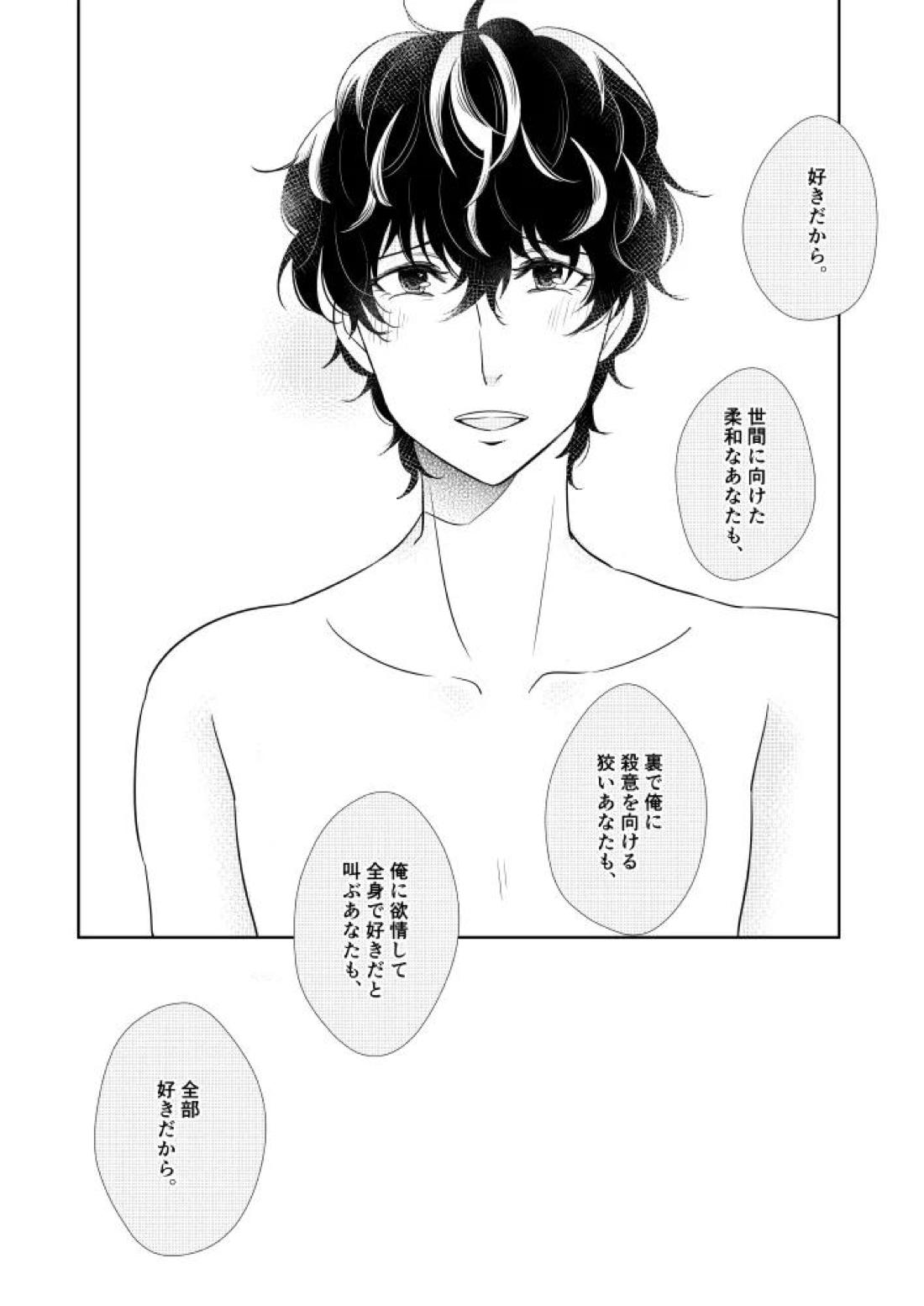 そうしてふたりは幸せにくらしました。【ペルソナ5/明主】 page 18