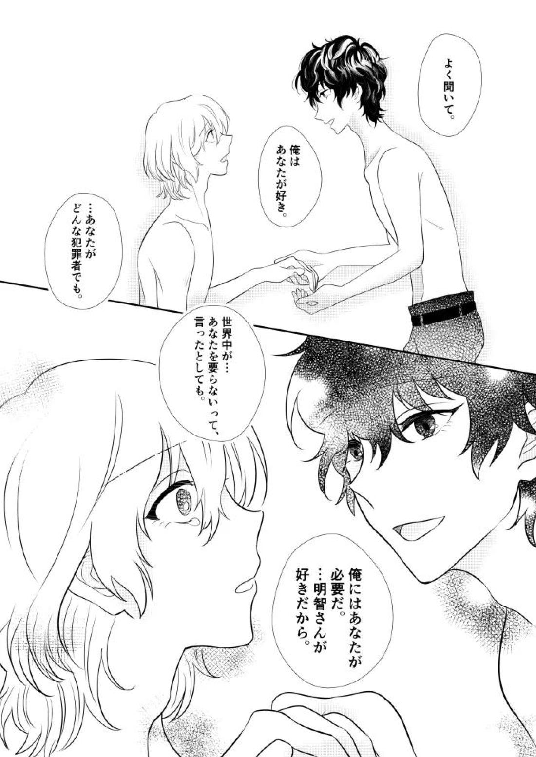 そうしてふたりは幸せにくらしました。【ペルソナ5/明主】 page 20