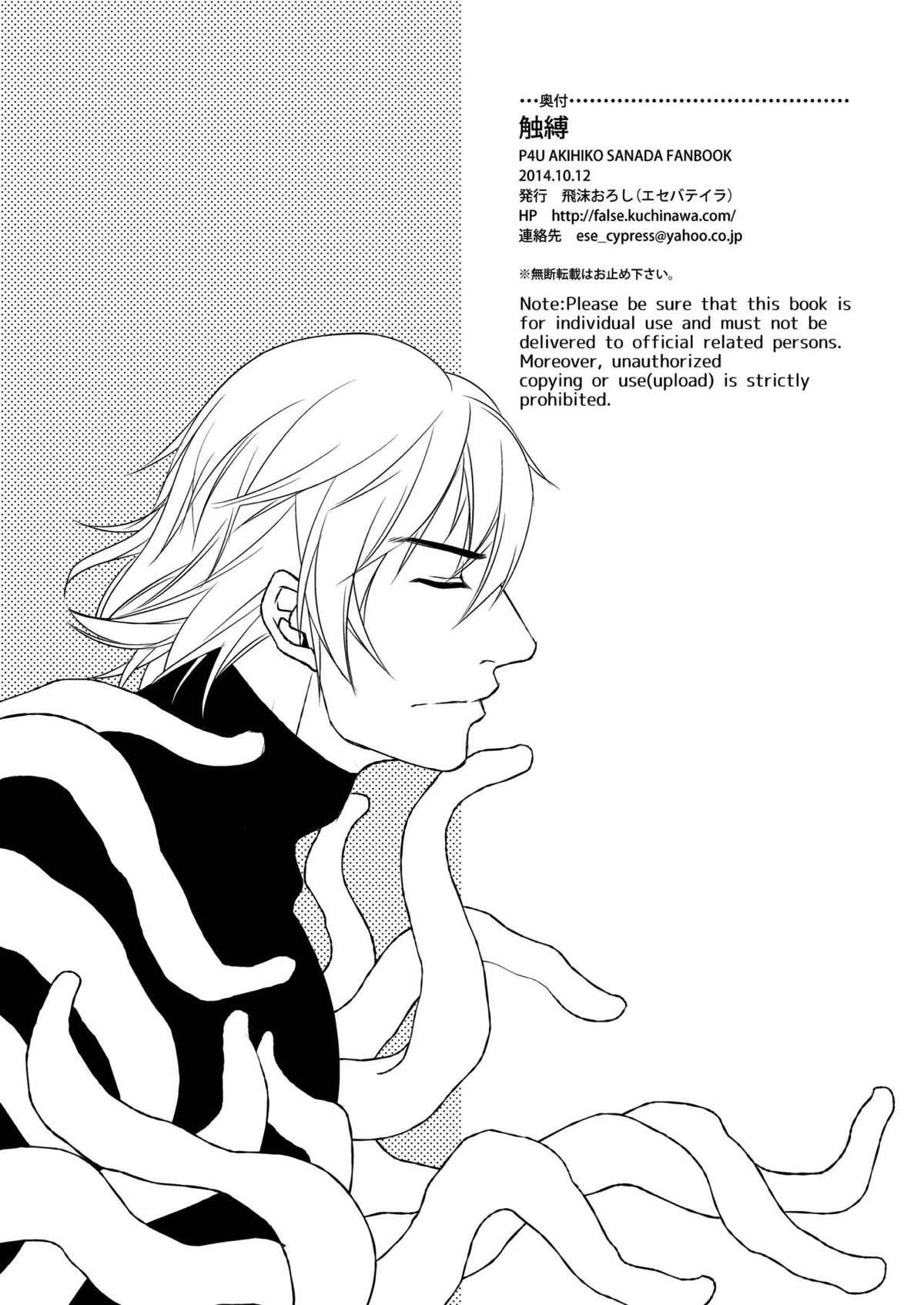 触縛【ペルソナ3/触手×真田】 page 29