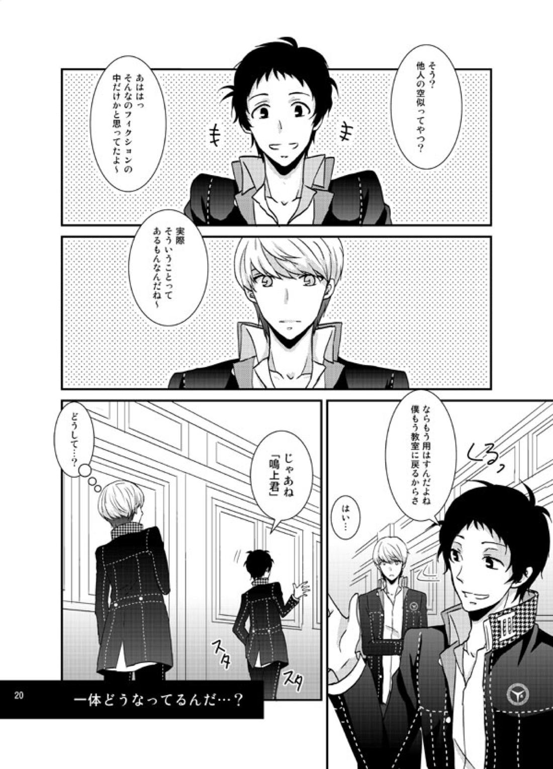 THE EMPTY WORLD【ペルソナ4/足主】 page 19