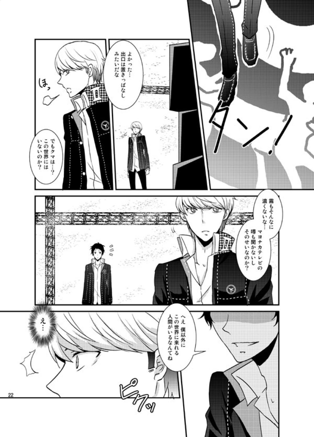 THE EMPTY WORLD【ペルソナ4/足主】 page 21