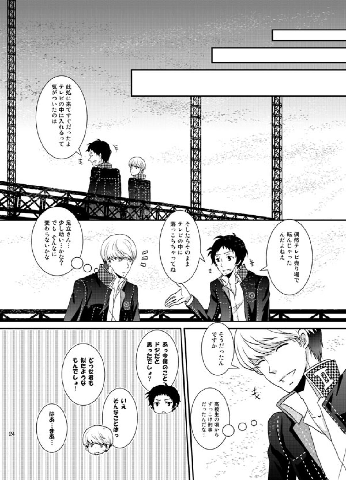 THE EMPTY WORLD【ペルソナ4/足主】 page 23
