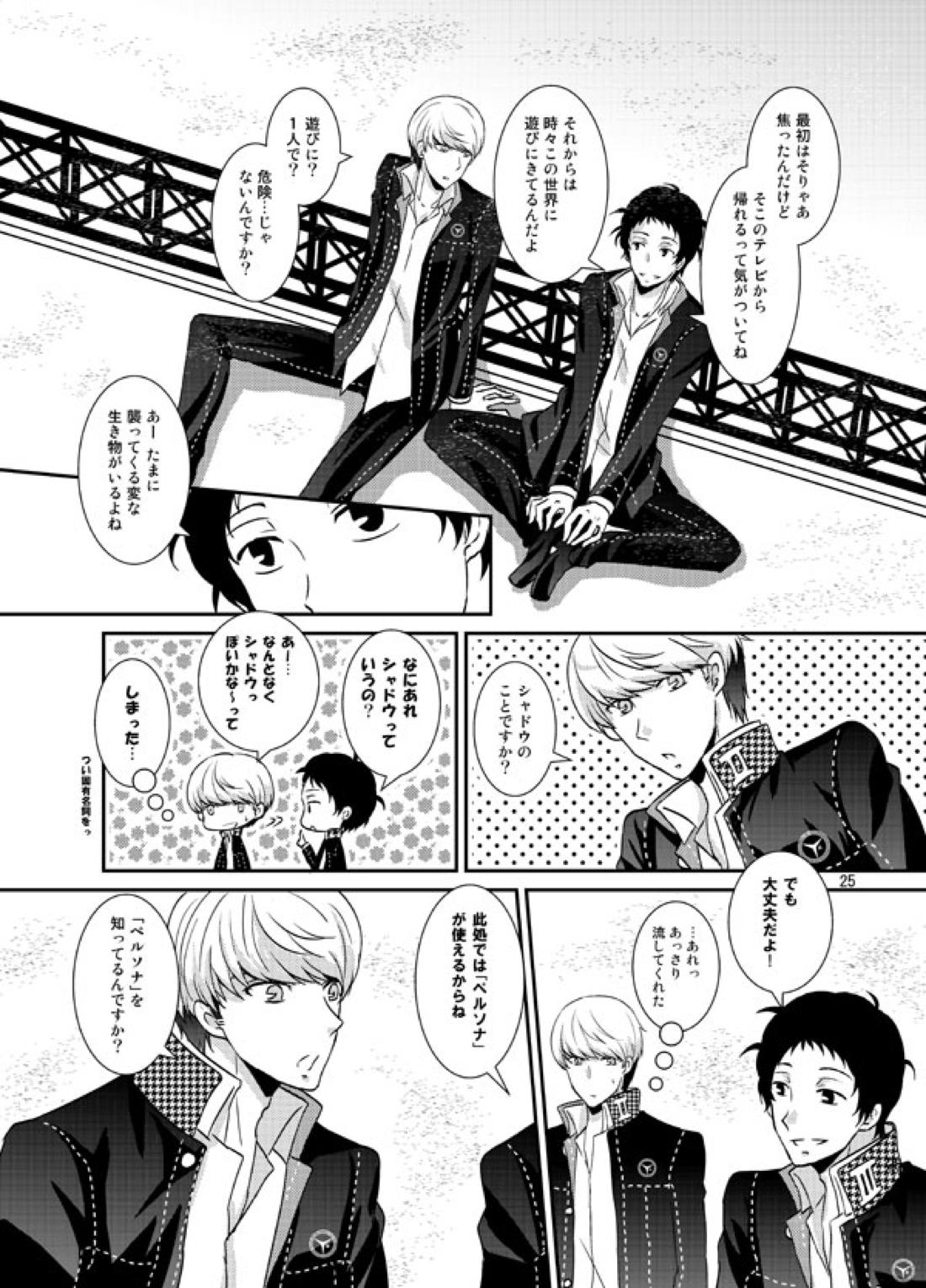 THE EMPTY WORLD【ペルソナ4/足主】 page 24