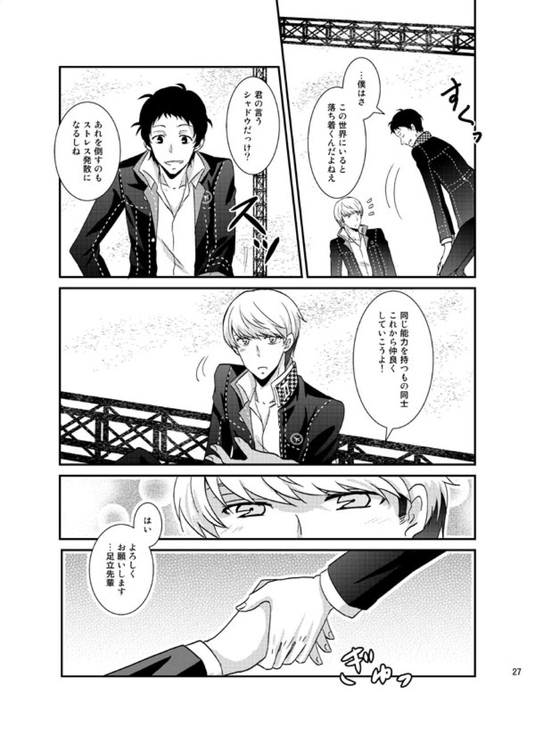 THE EMPTY WORLD【ペルソナ4/足主】 page 26