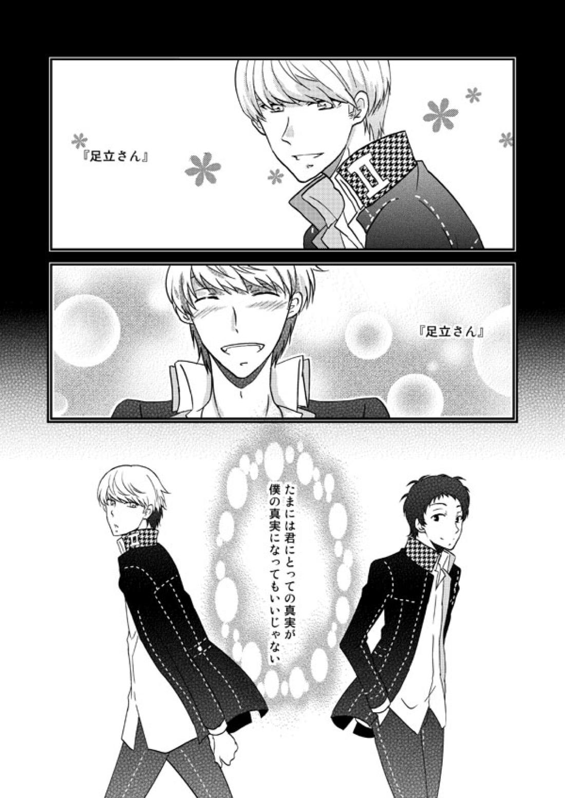 THE EMPTY WORLD【ペルソナ4/足主】 page 88