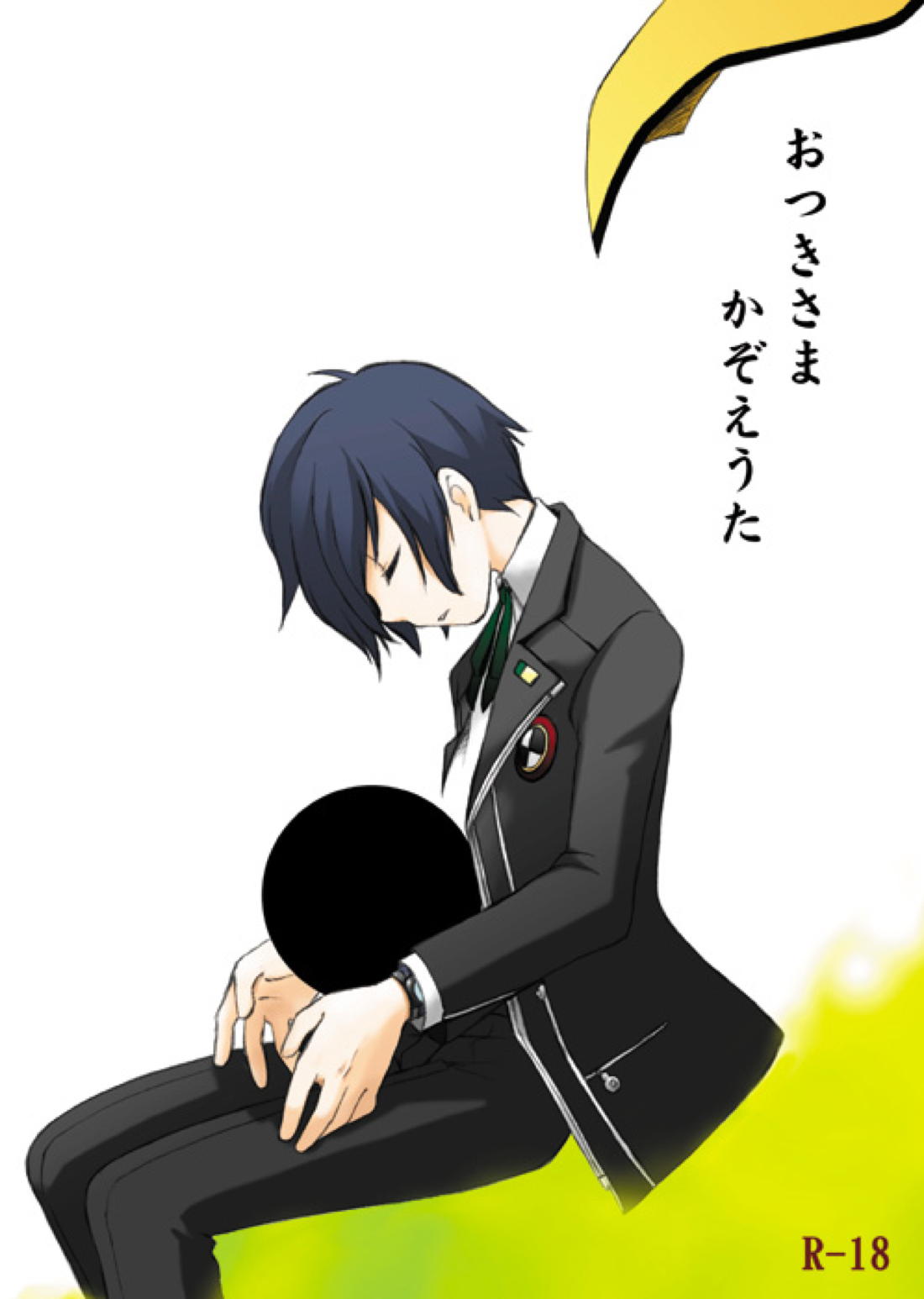 BL manga "おつきさまかぞえうた【ペルソナ3/綾主】" cover image