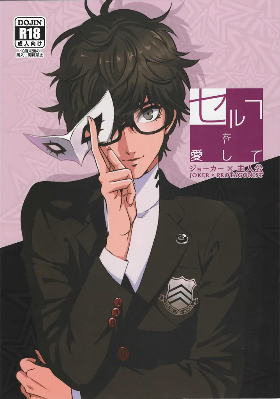 BL manga "セルフを愛して【ペルソナ5/ジョーカー×主人公】" cover image