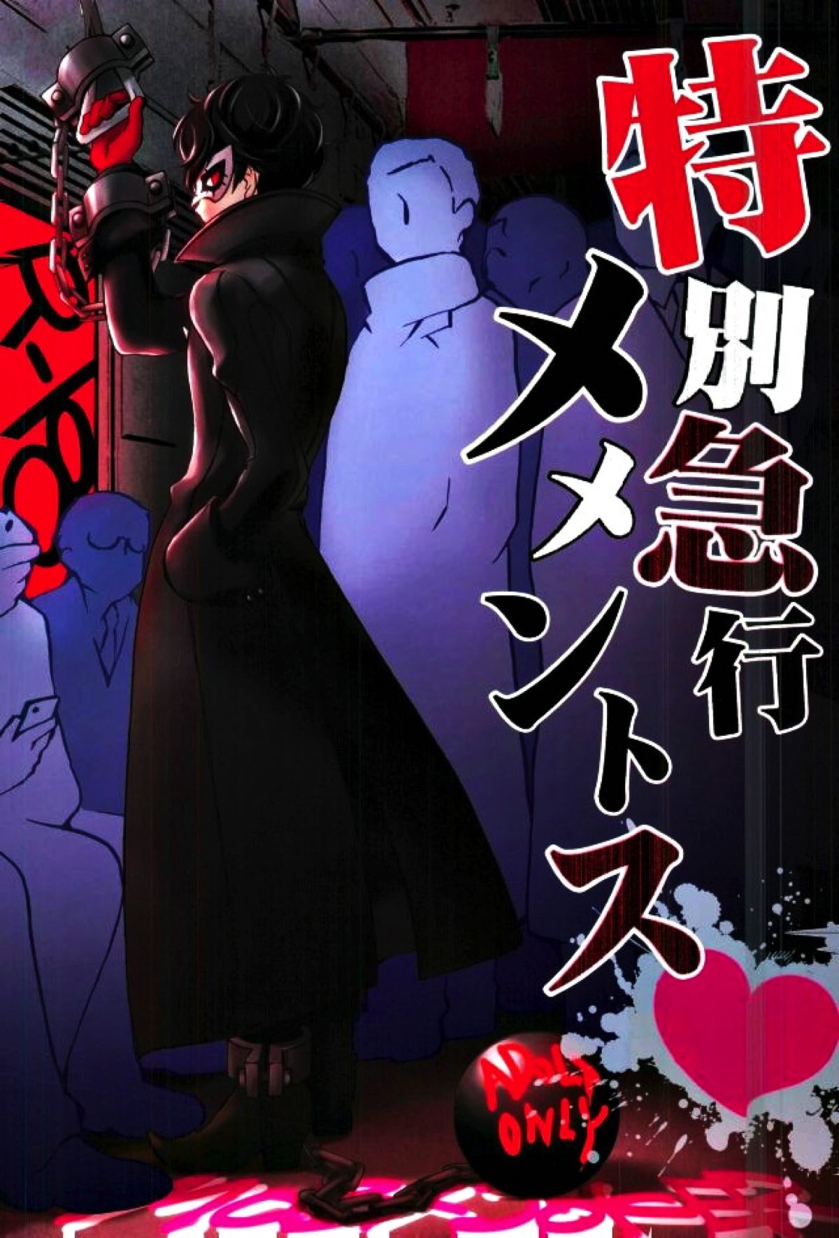 BL manga "特別急行メメントス【ペルソナ5/モブ主(ペルソナ5)】" cover image