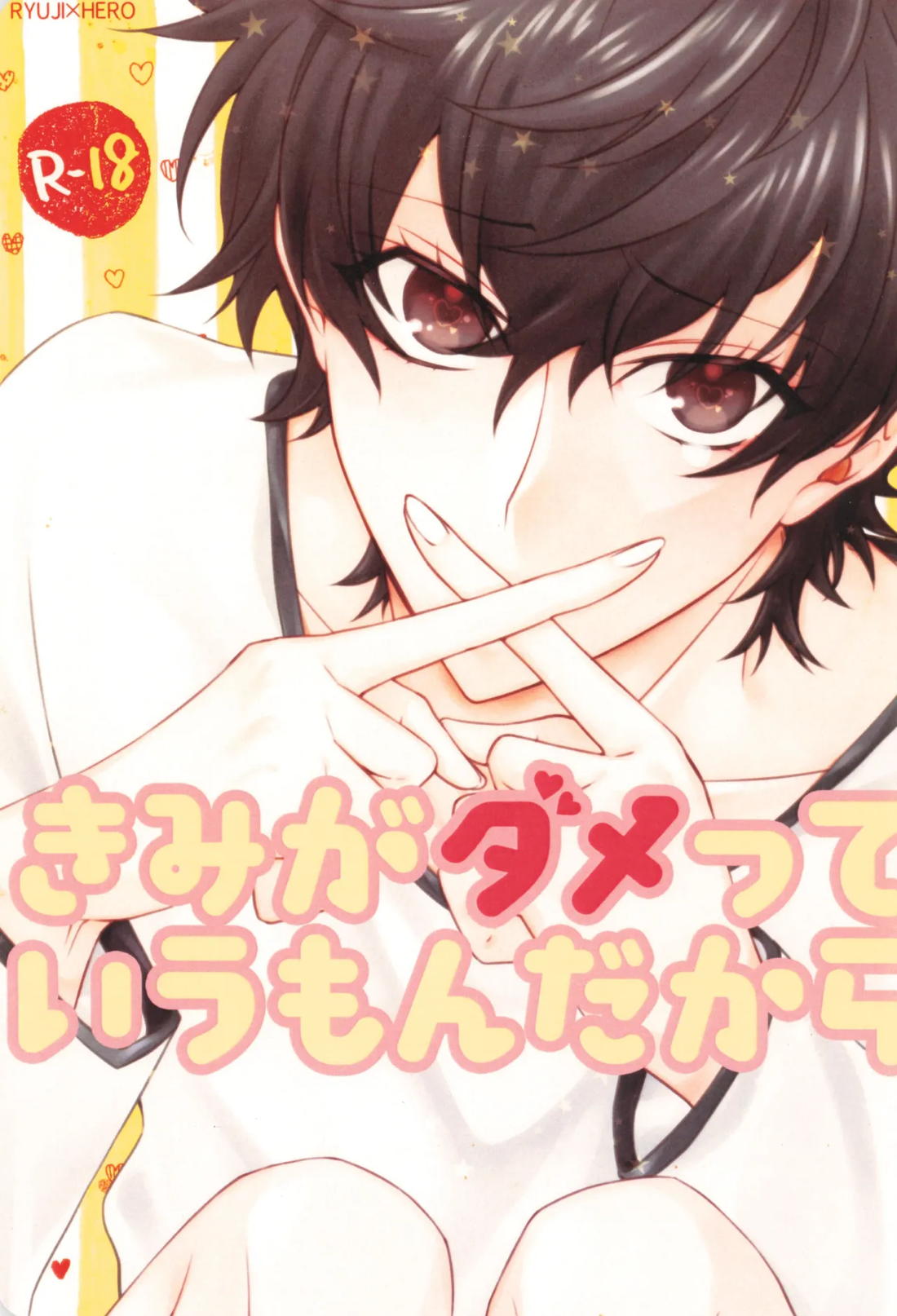 BL manga "きみがダメっていうもんだから【ペルソナ5/竜主】" cover image