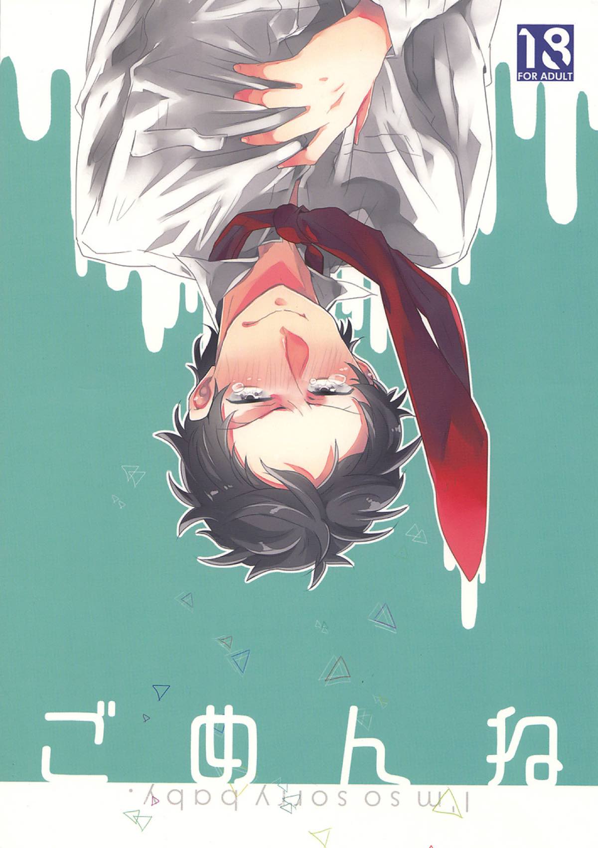 BL manga "ごめんね。【ペルソナ4/足主】" cover image